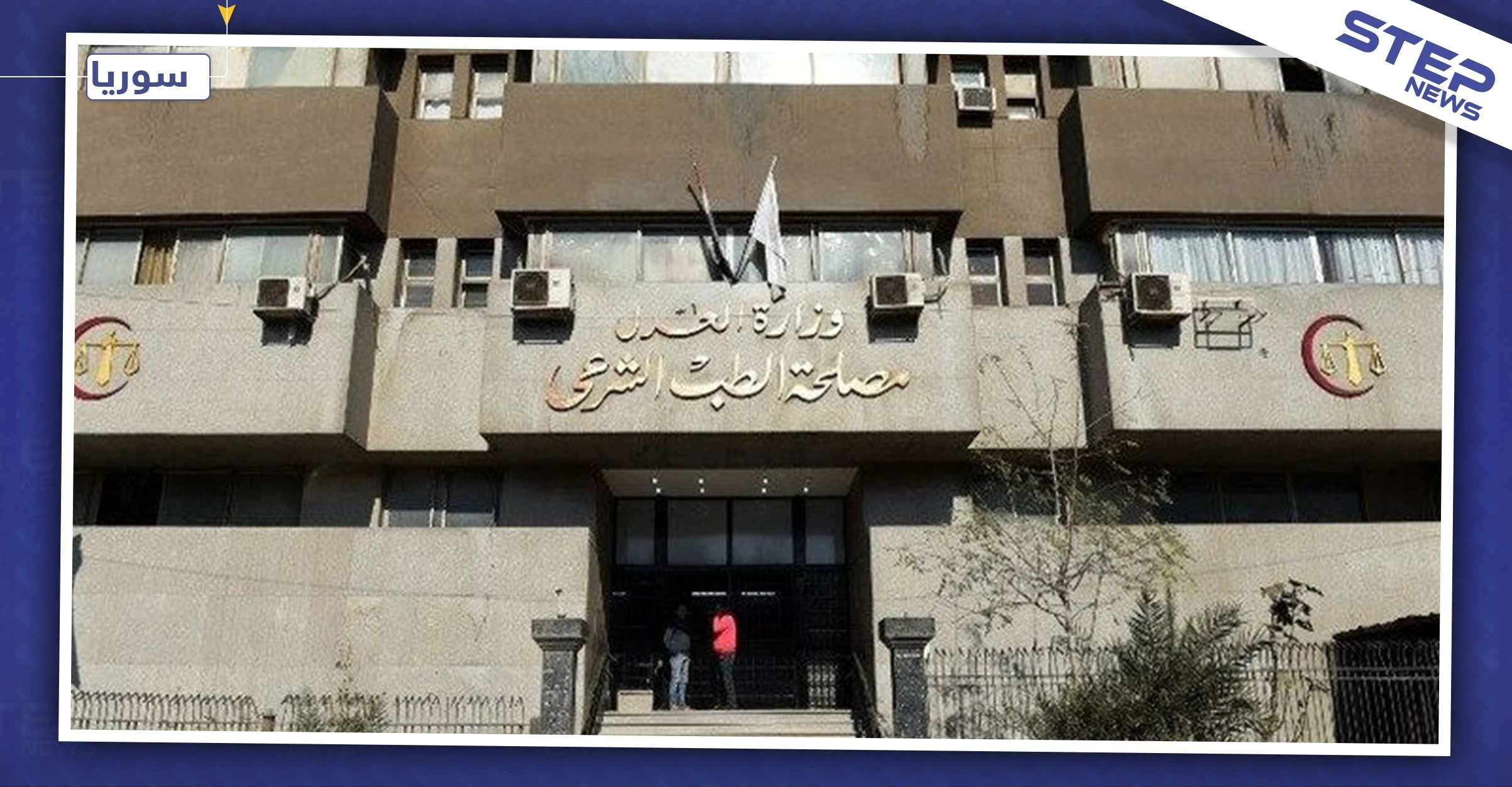 تطورات متواصلة بقضية قتيل "نانسي عجرم" والطب الشرعي السوري يكشف هذه التفاصيل..