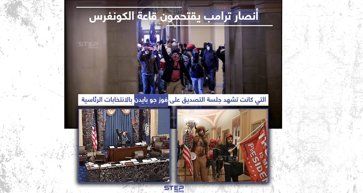 أنصار ترامب يقتحمون قاعة الكونغرس وسط احتجاجات واسعة في العاصمة الأمريكية واشنطن