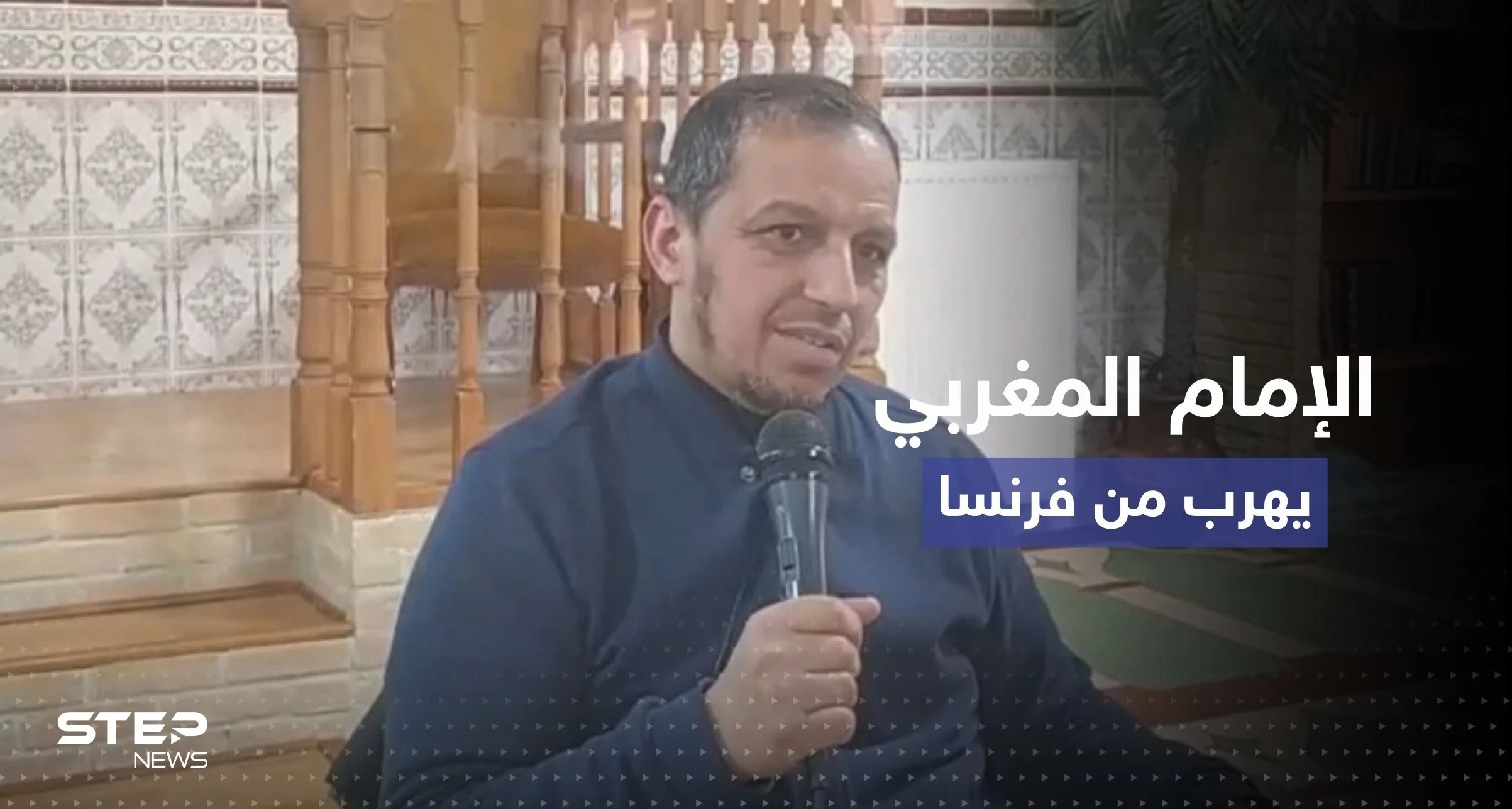 فرنسا: هروب إمام مغربي بعد قرار أعلى سلطة قضائية بإمكانية ترحيله