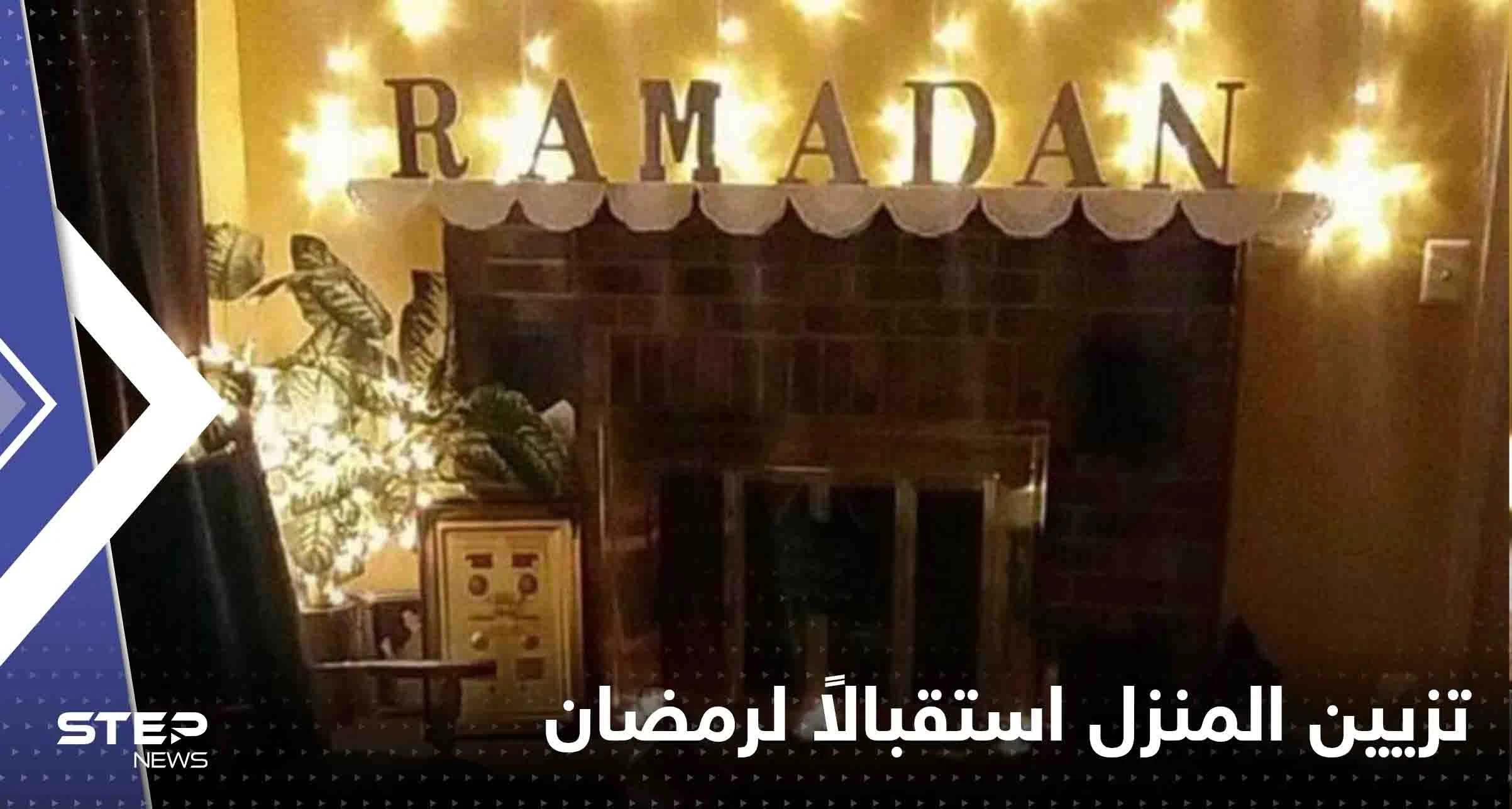 5 أفكار لتزيين المنزل استقبالاً لرمضان المبارك.. ديكور مميز بأشياء بسيطة