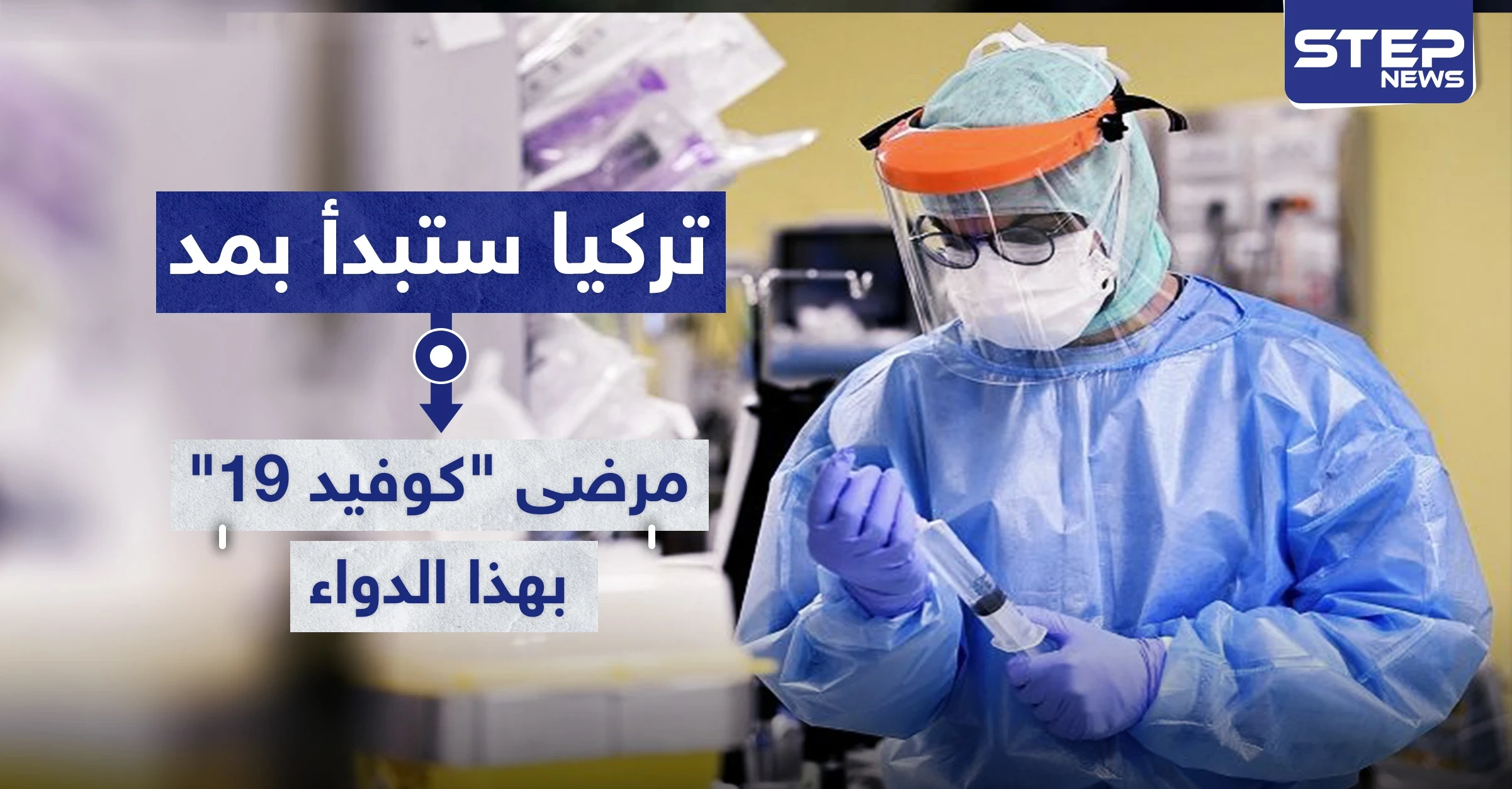 تركيا ستبدأ بمد مرضى "كوفيد-19" بهذا الدواء اعتباراً من الأسبوع القادم.. تعرف عليه