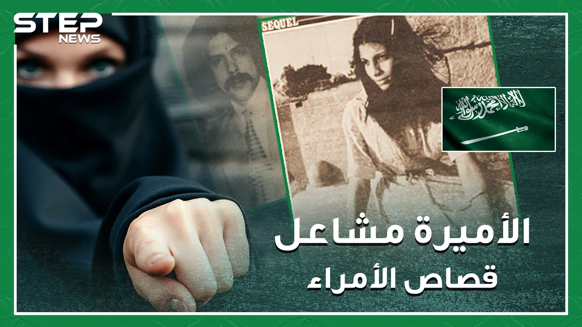 قصة الأميرة مشاعل التي أعدمت بتهمة الزنا.. أشهر أحكام إعدام طالت أميرات وأمراء سعوديين !