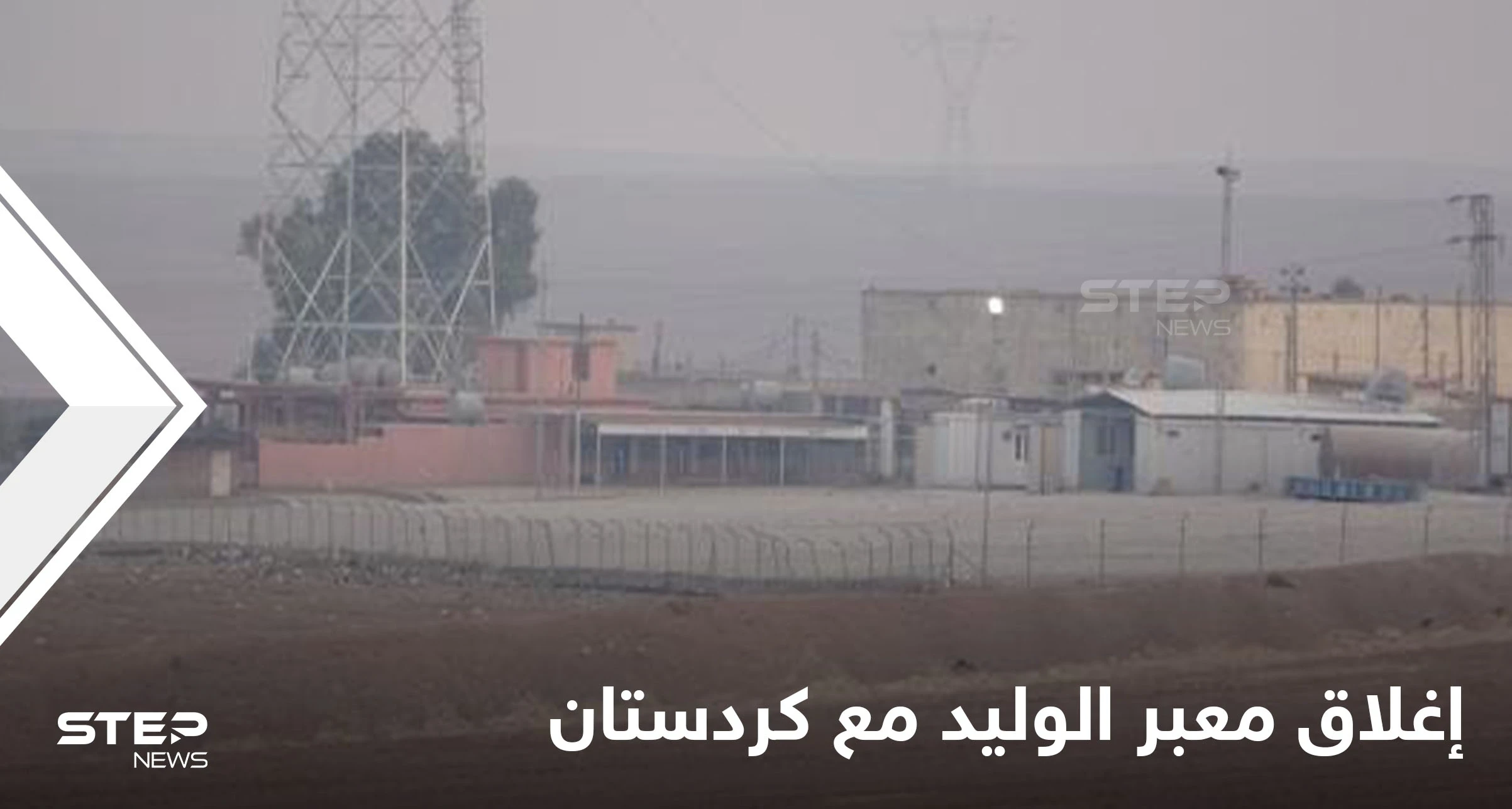 بعد سيمالكا.. إغلاق المعبر الأخير الرابط بين كردستان العراق ومناطق نفوذ قوات "قسد"