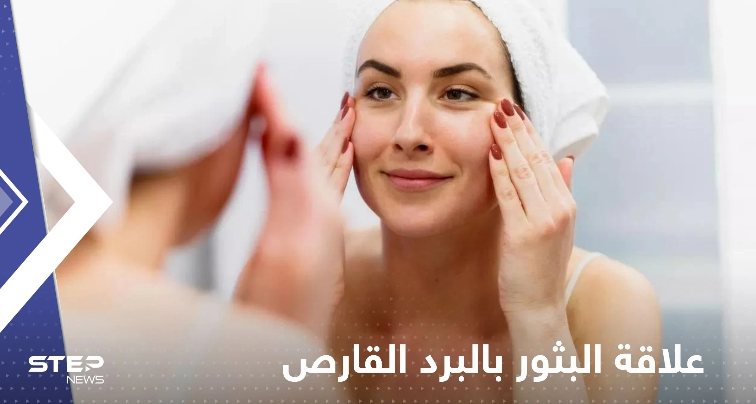 البثور وعلاقتها بأمراض البرد الشتوية.. أخصائية تحذر