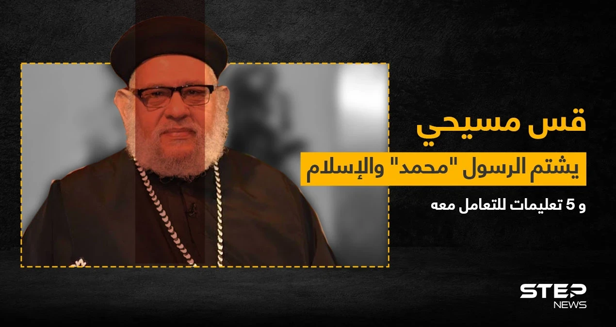 بالفيديو|| القس زكريا بطرس يسيء للنبي محمد.. الكنيسة تصدر بياناً ودار الإفتاء توضح 5 تعليمات