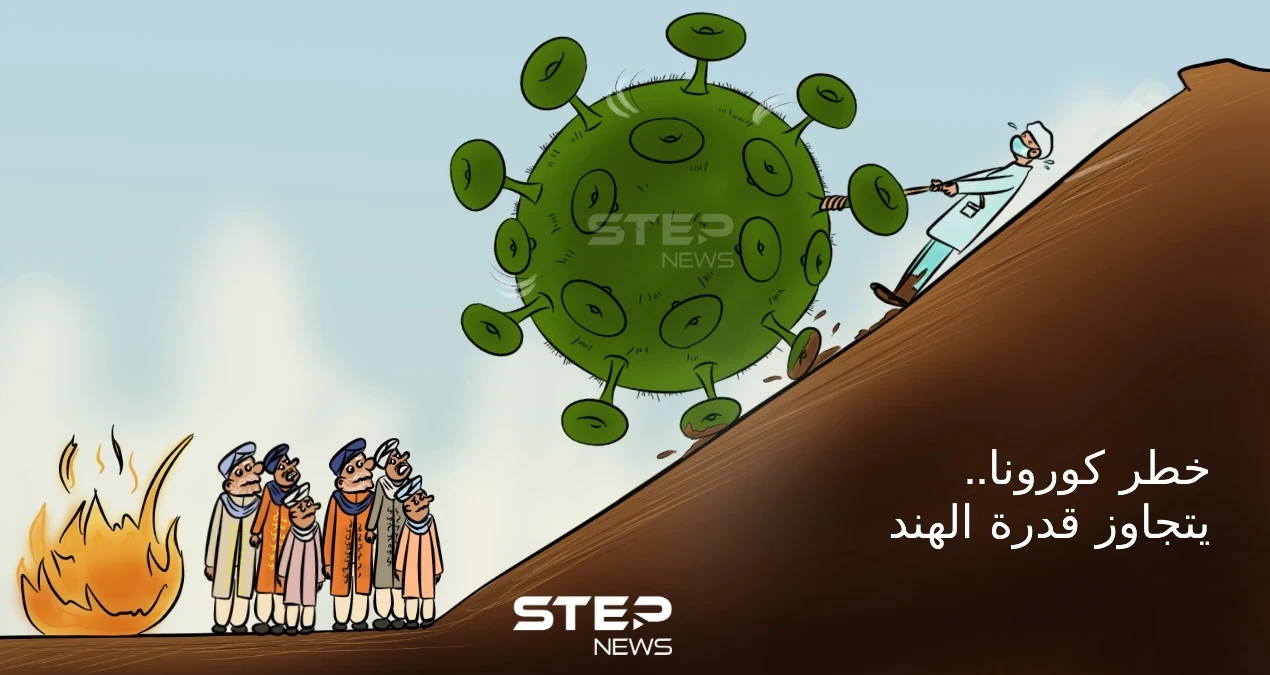 كورونا يضرب بقوة في الهند.. ويشير لمأساة إنسانية