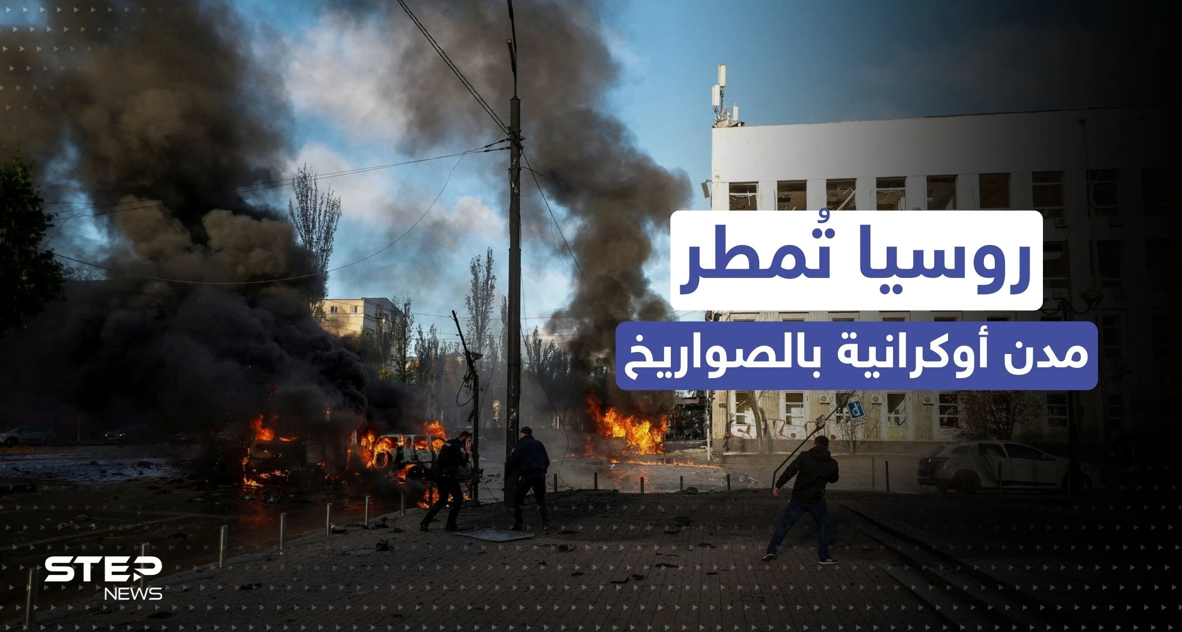 روسيا تمطر كييف وما حولها بصواريخ شلّت بناها التحتية.. والسلطات تعلن: الوضع حرج
