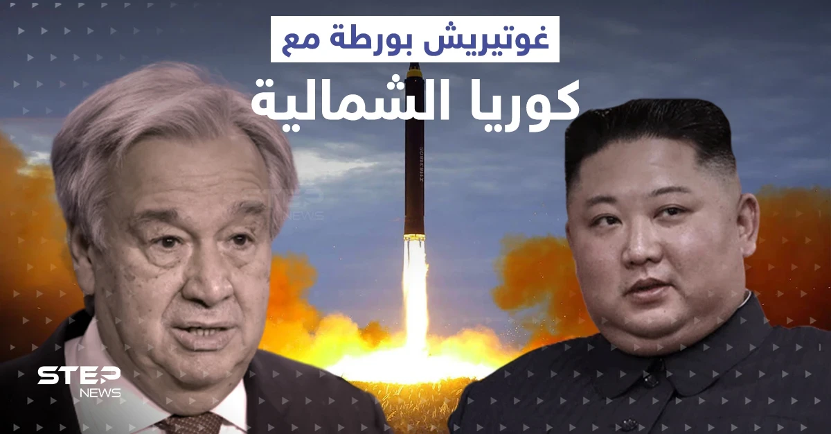 تصريح لـ غوتيريش ورّطه مع كوريا الشمالية.. بيونغ يانغ ترّد عليه ببيانٍ رسمي