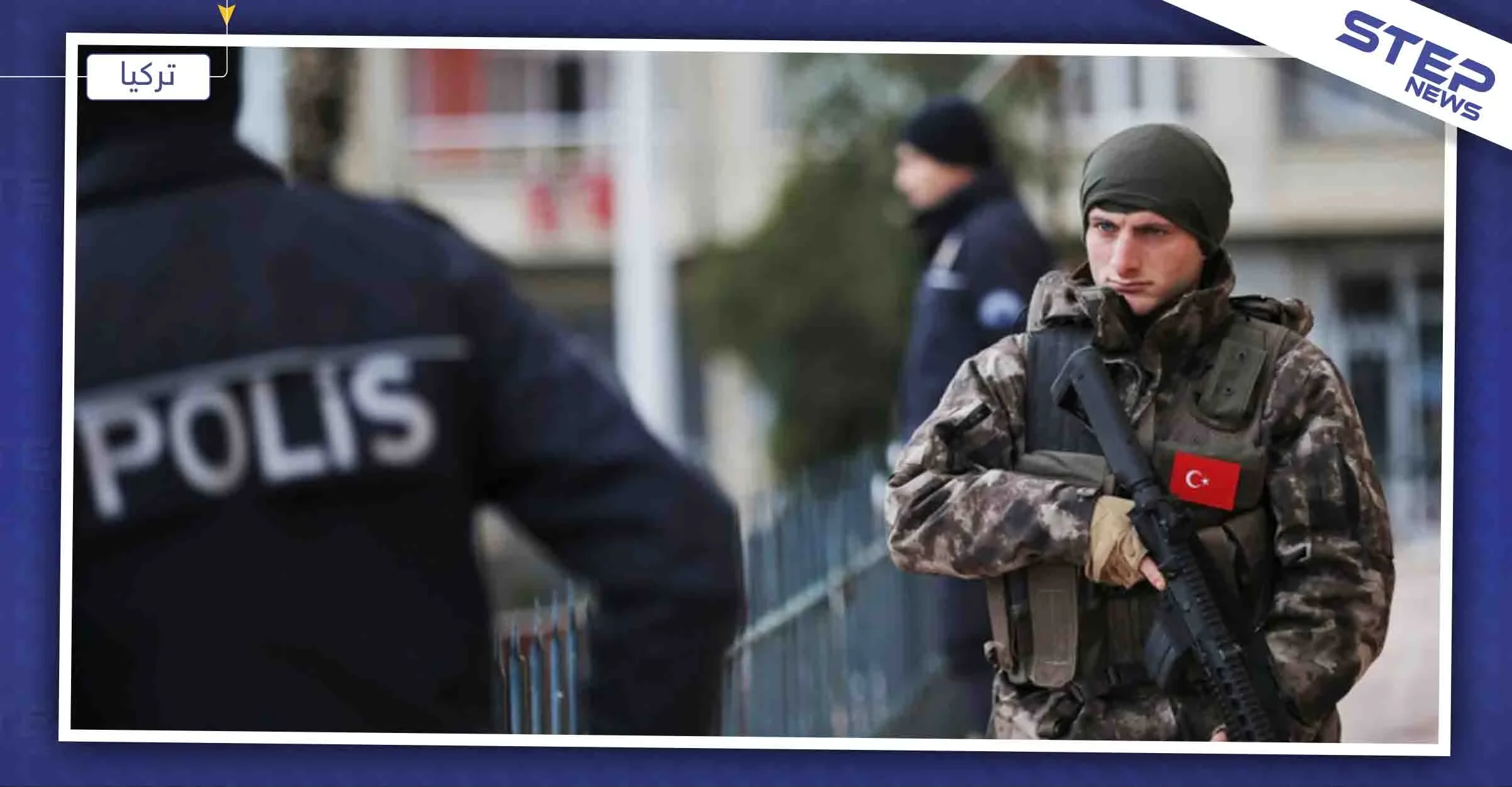 السلطات التركية تعتقل شاب سوري انتحل صفة ضابط باسطنبول