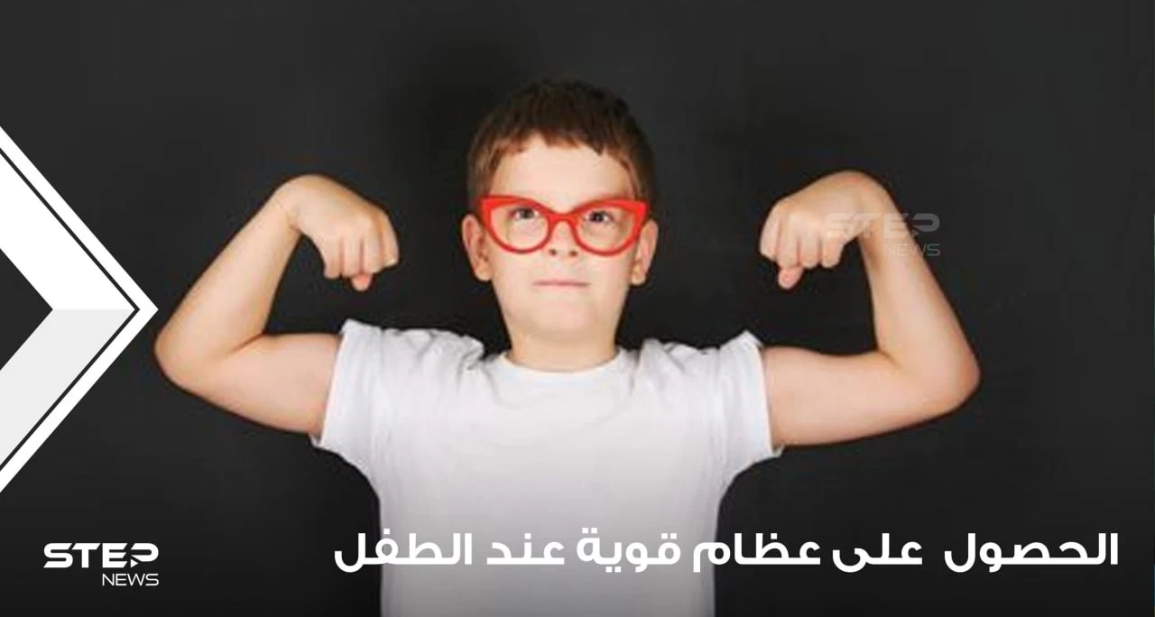 طرق للحصول على عظام قوية عند الطفل