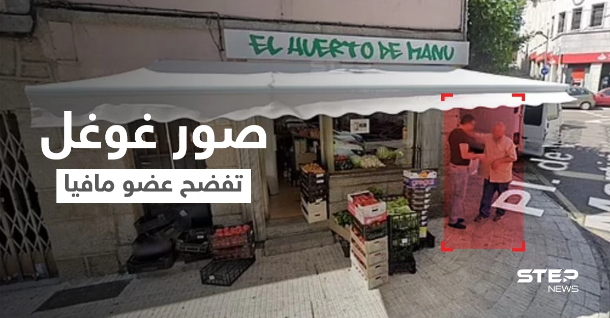 بعد 20 عامٍ من الهروب والتخفي... صور غوغل تفضح عضو مافيا إيطالي خطير بالصدفة (فيديو وصور)