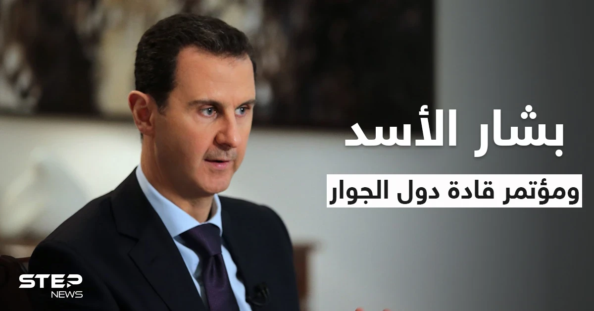 هل سيجلس بشار الأسد وأردوغان على طاولة بغداد بمؤتمر قادة دول الجوار.. مصدر عراقي يكشف التفاصيل