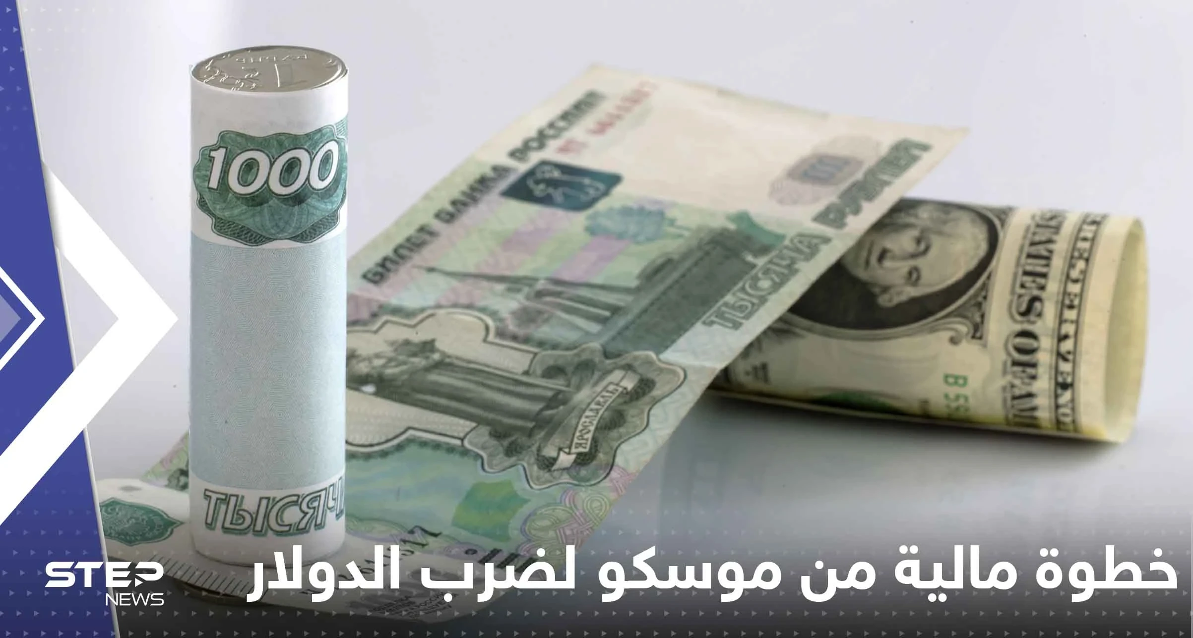 خطوة مالية من موسكو تجاه عملات 3 دول عربية لضرب الدولار