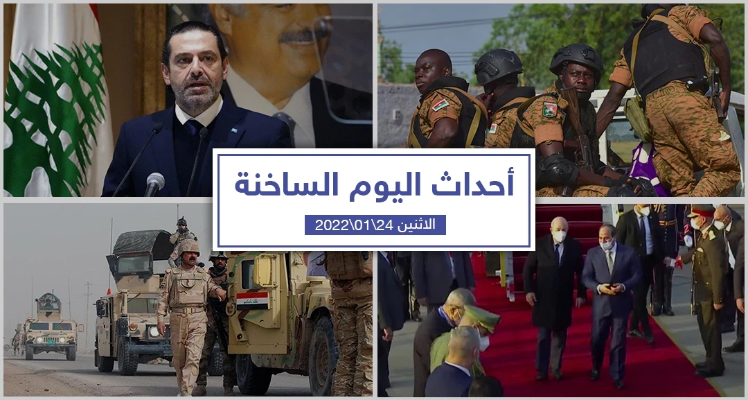 أهم أخبار اليوم في الوطن العربي والعالم- الاثنين 24/01/2022