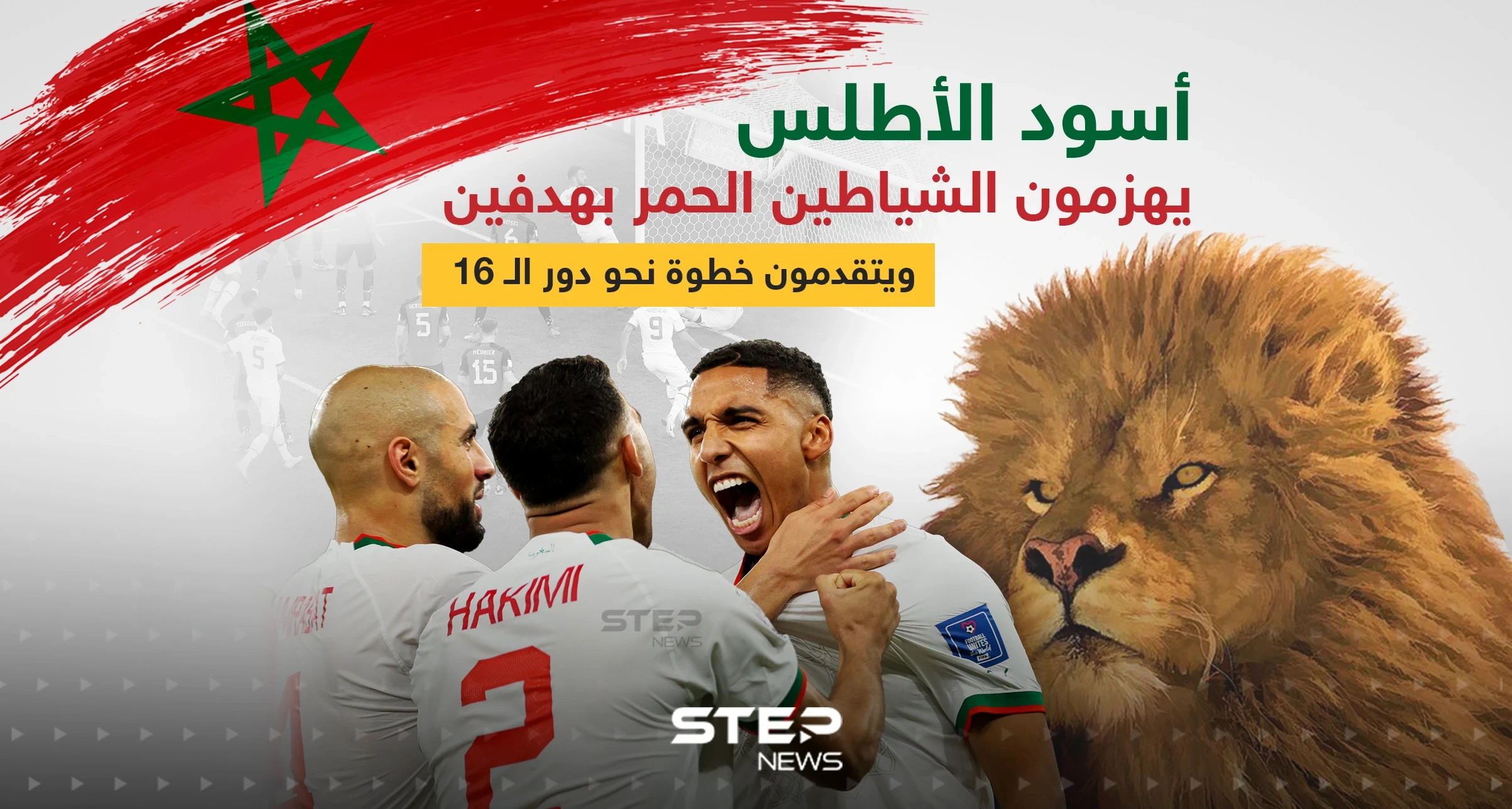 المغرب تضع قدماً في الدور المقبل بانتصارها على بلجيكا