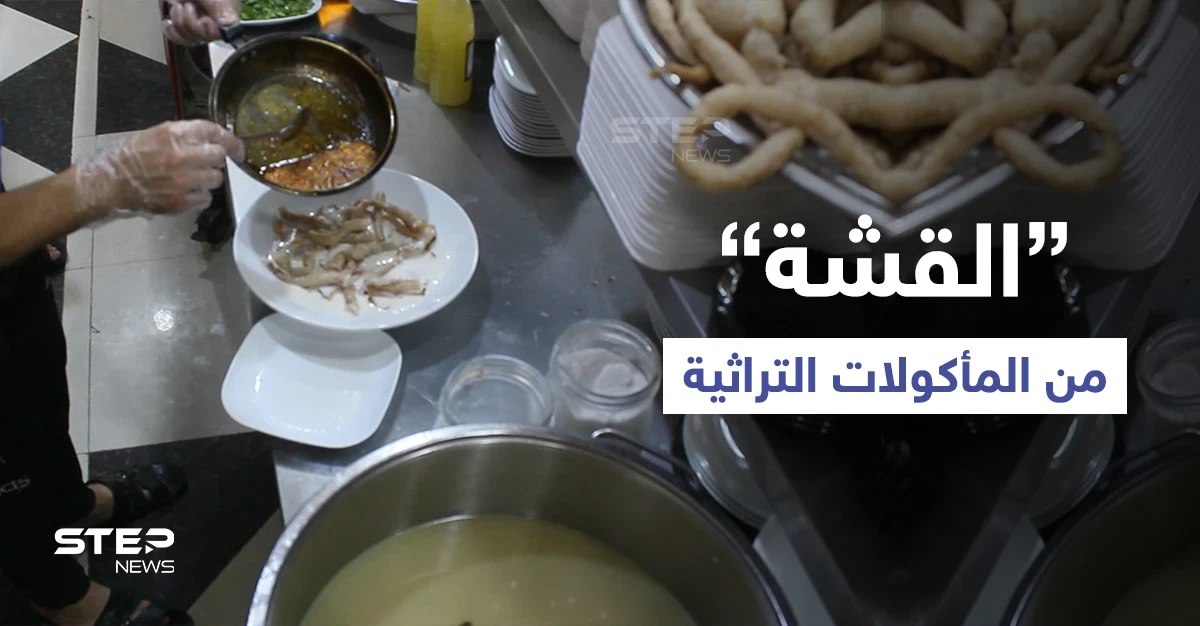 مع دخول فصل الشتاء ... تعرّف على "القشة" من المأكولات الشتوية الدسمة واللذيذة في سوريا