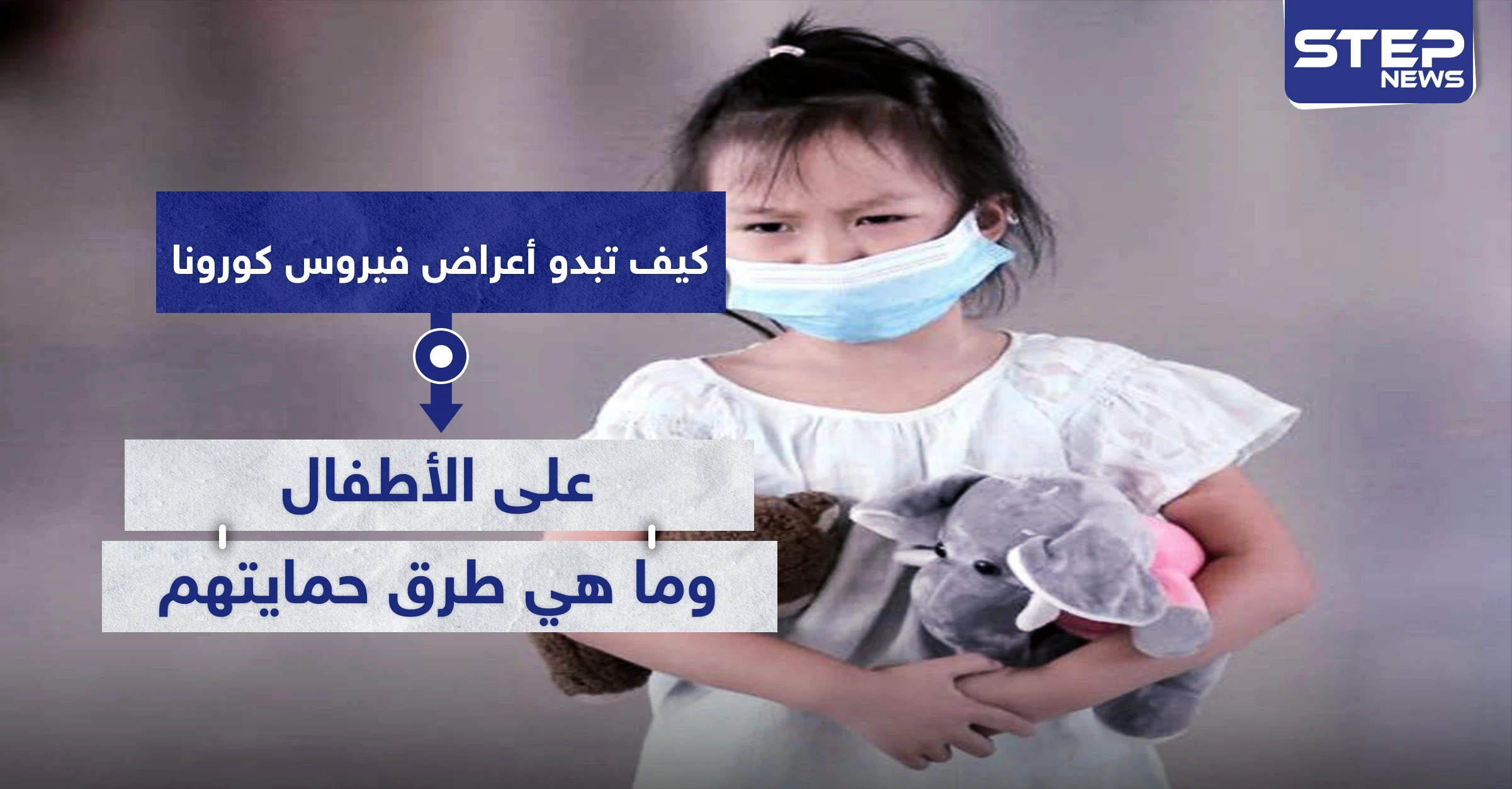 كيف تبدو أعراض فيروس كورونا على الأطفال.. وما هي طرق حمايتهم