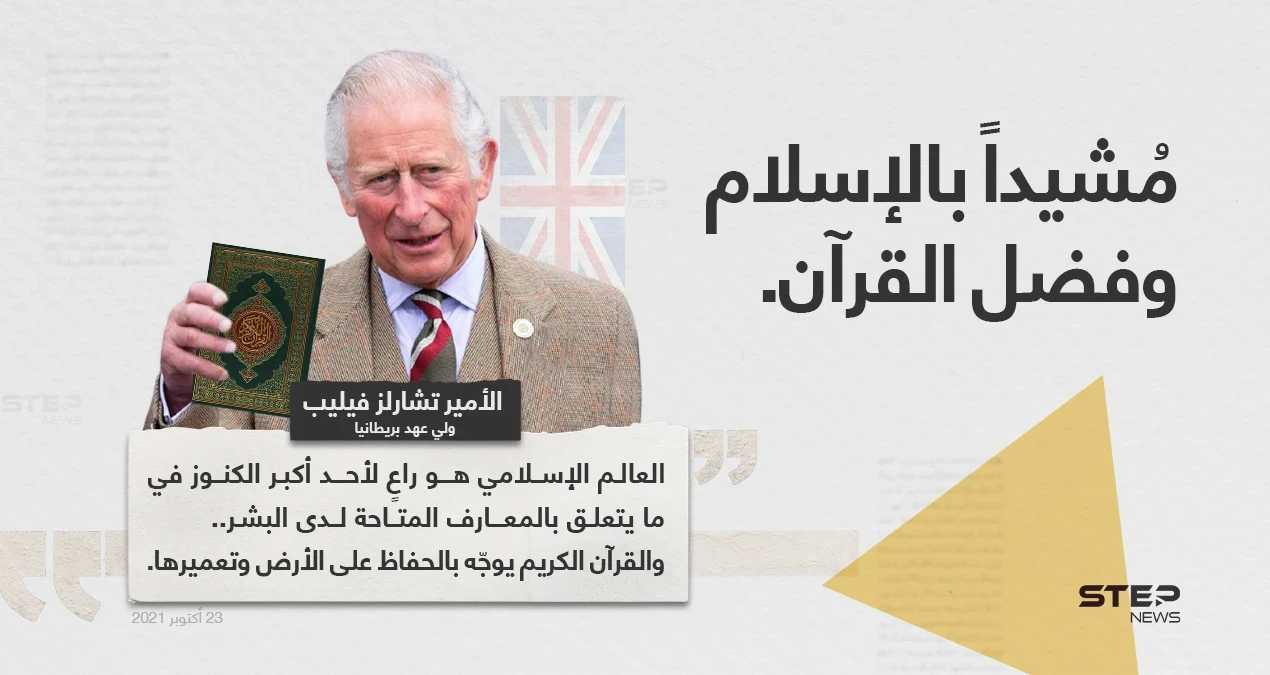 الأمير تشارلز (ولي عهد بريطانيا)، يُشيد بالإسلام وفضل القرآن