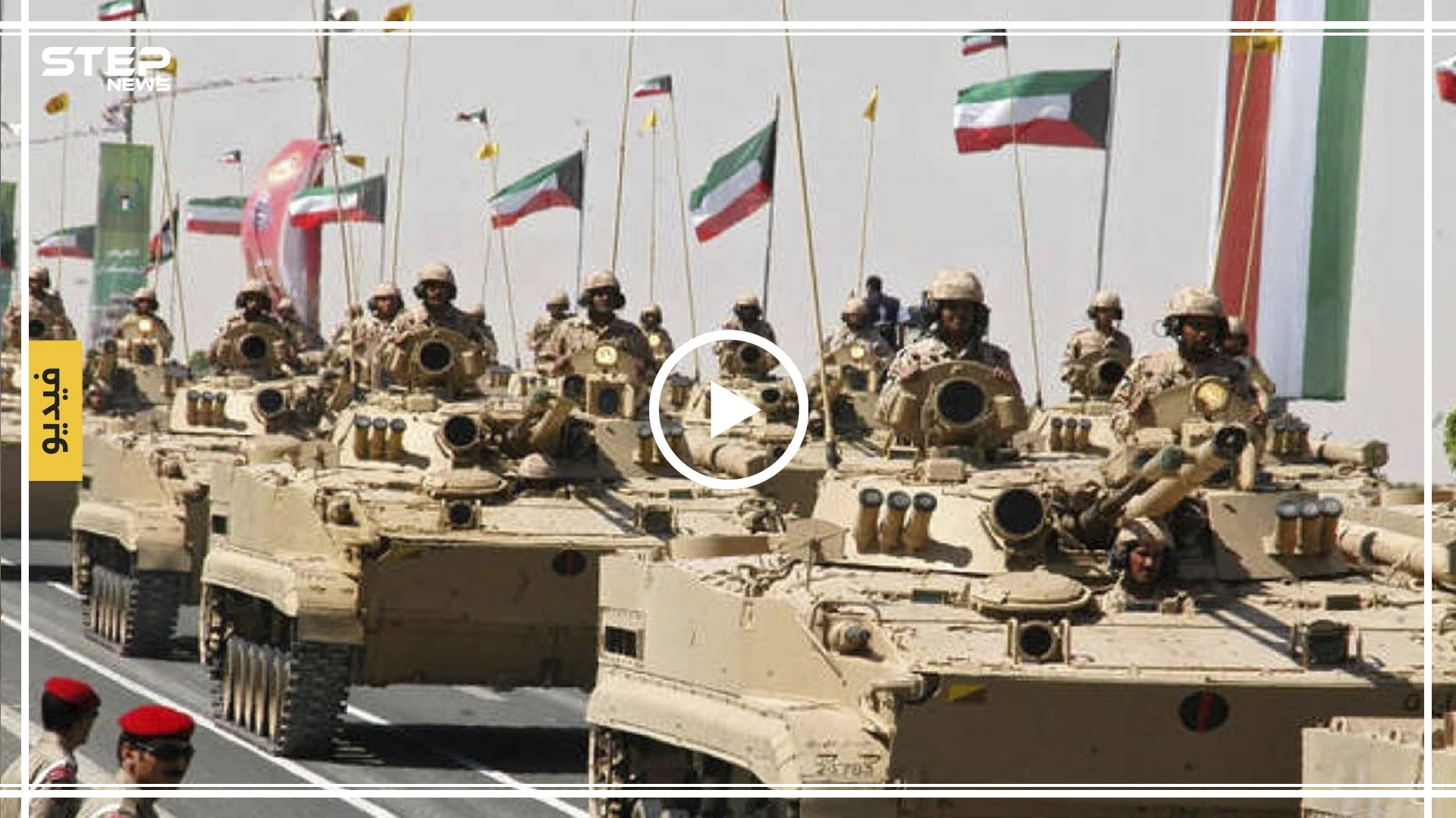الجيش الكويتي يعلن رفع حالة الاستعداد القتالي (فيديو)