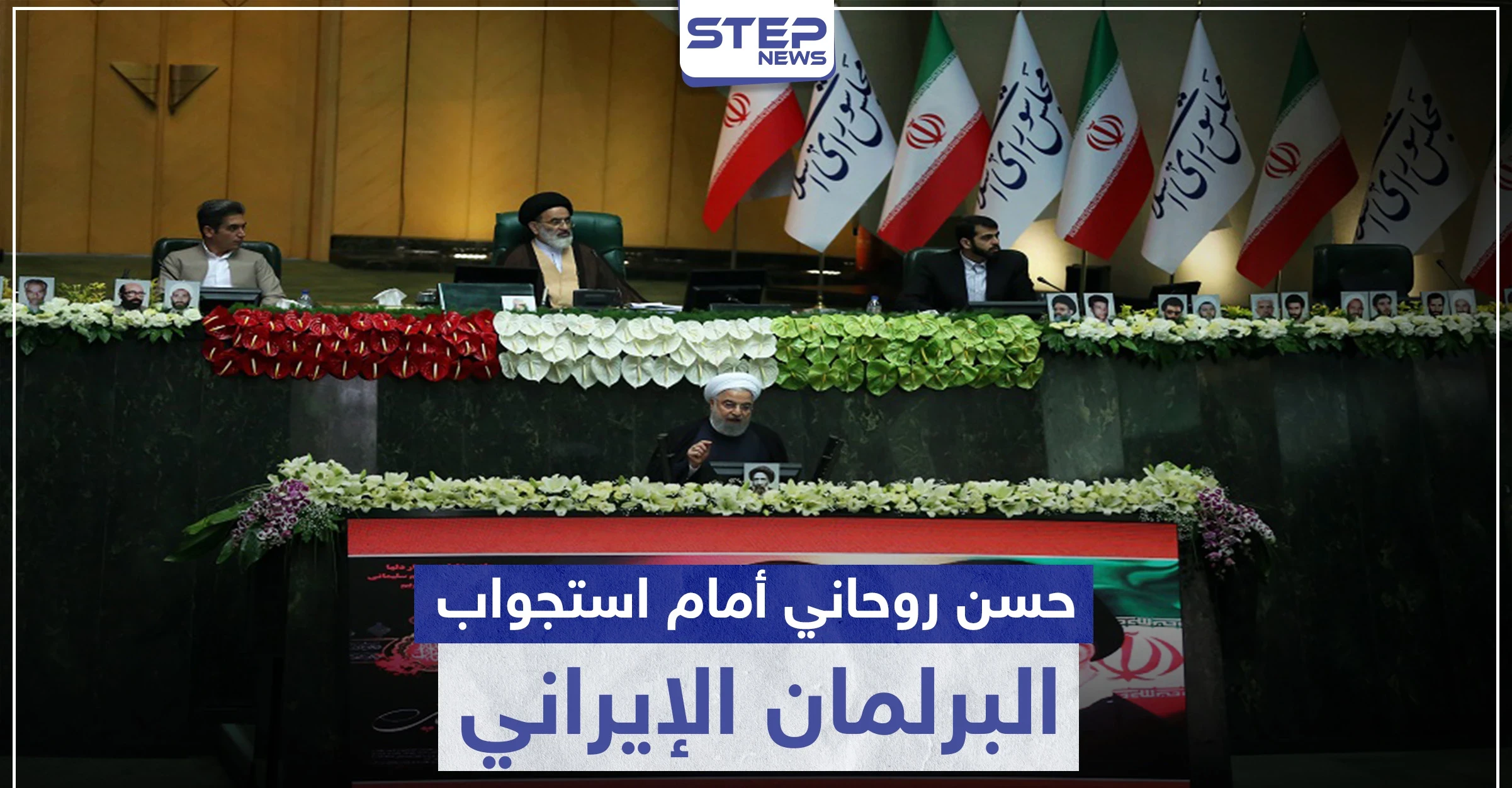 الرئيس الإيراني أمام استجواب البرلمان.. إليك قائمة المسائلة وردّة فعل روحاني