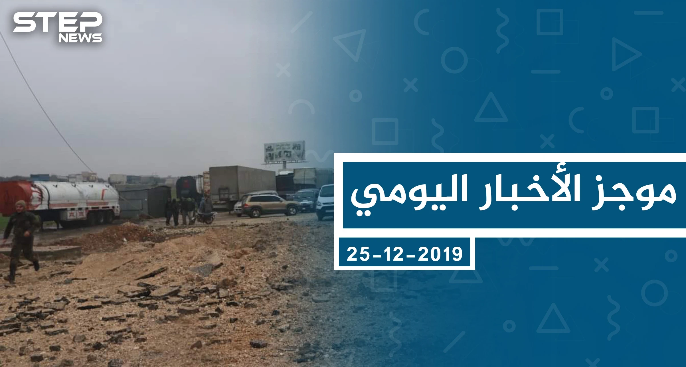 موجز أخبار الوضع السوري ليوم الأربعاء 25-12-2019