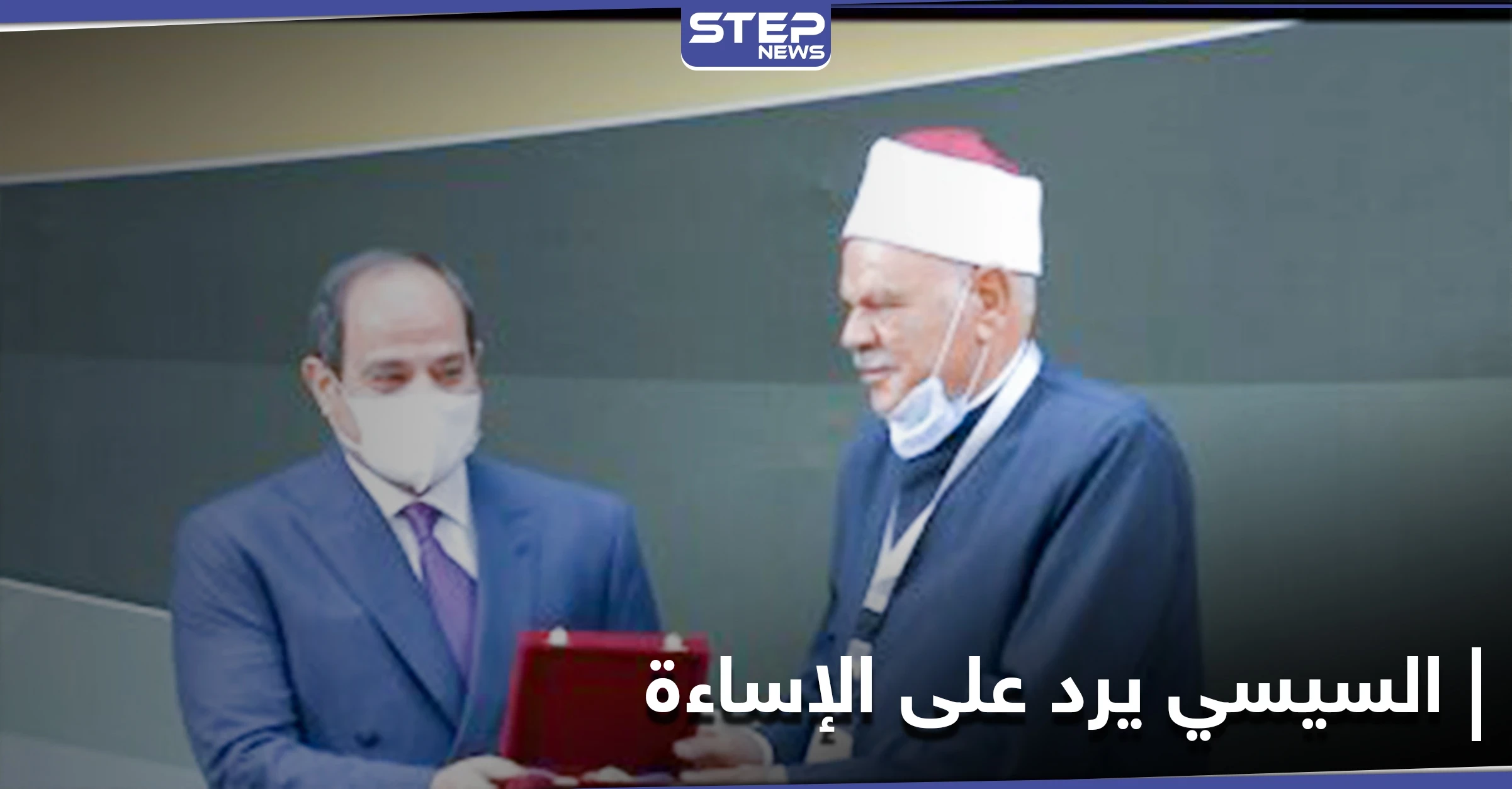 السيسي: الحريات لم تأت مطلقة حتى لا تحولها أهواء النفس البشرية إلى فوضى