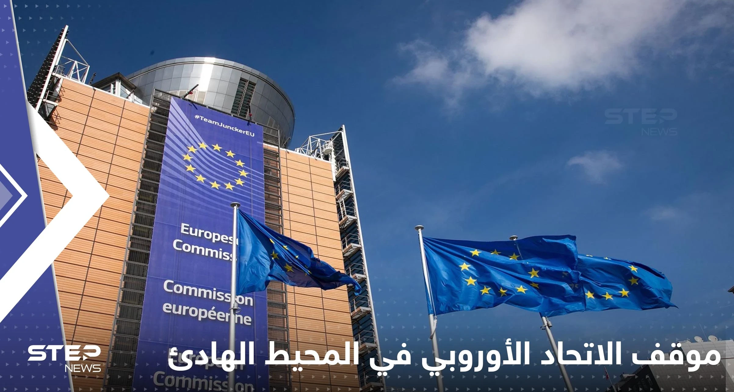 الاتحاد الأوروبي يكشف موقفه من الإجراءات الصينية في المحيط الهادئ