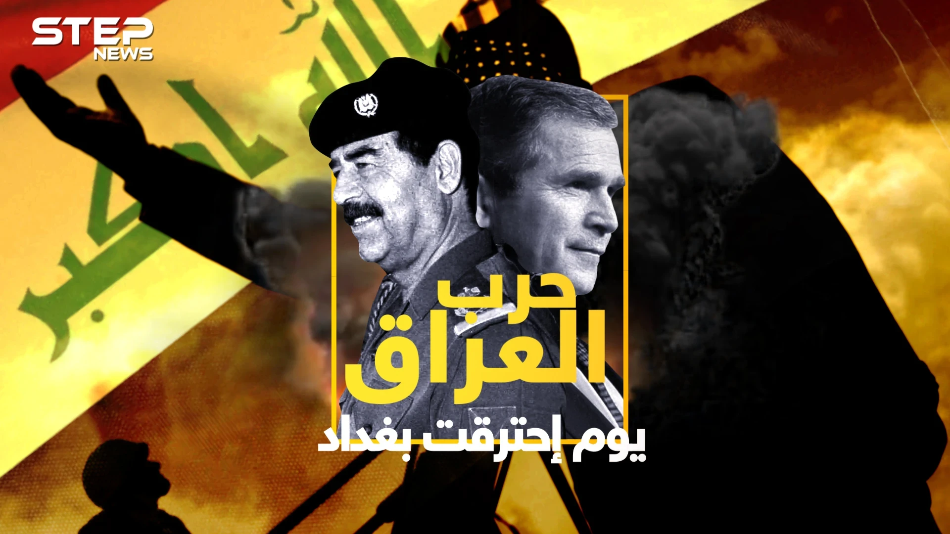 وثائقي – حرب العراق .. الأسباب والتحضيرات والنتائج القصة كاملة!