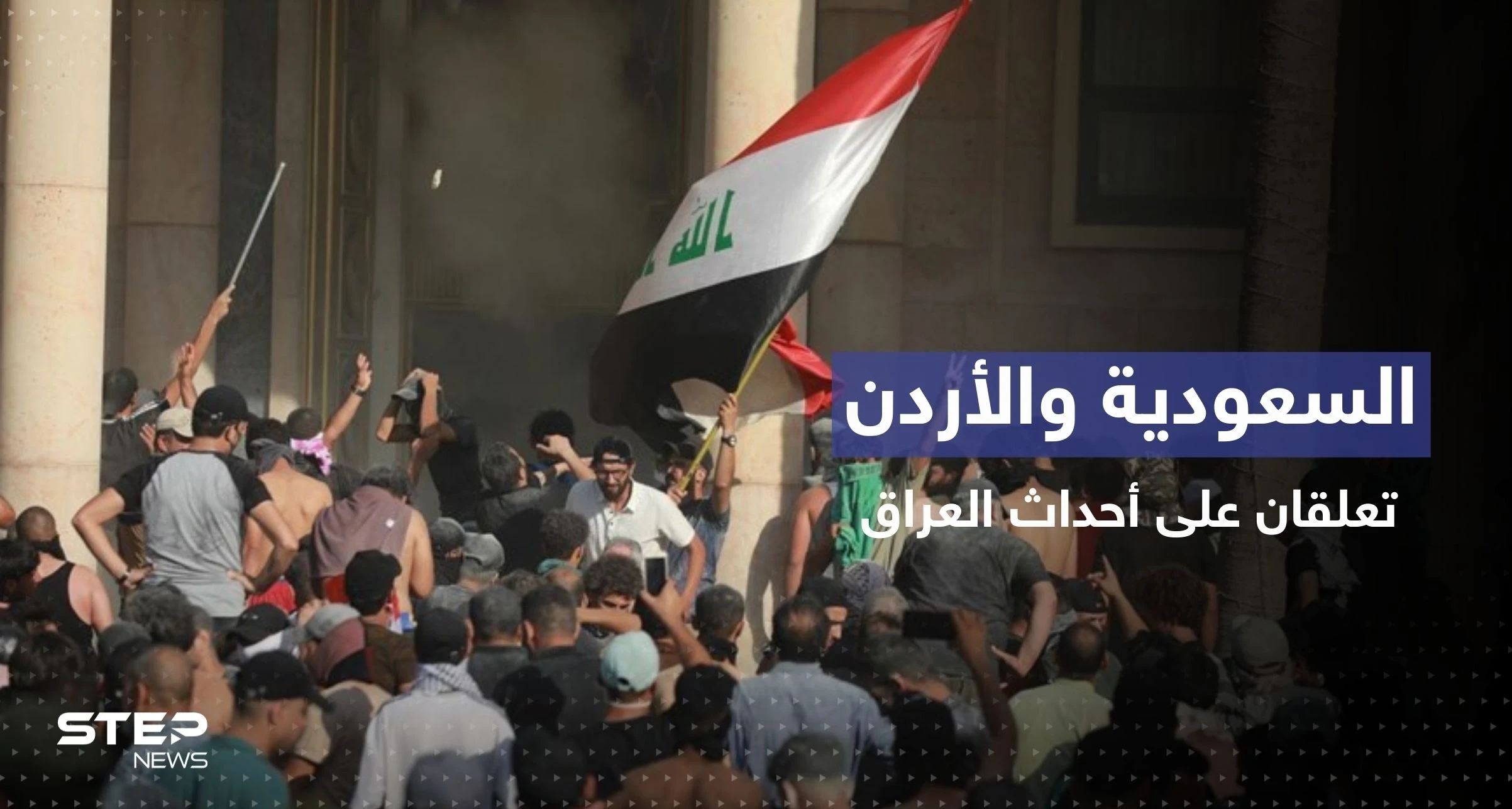 تعليق سعودي وآخر أردني على الأحداث الأخيرة في العراق