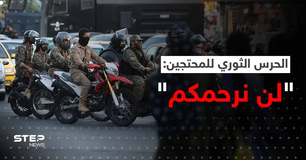 شاهد || مع دخول البلاد في الإضراب.. الحرس الثوري ينتشر ويهدد المحتجين: لا رحمة بعد اليوم