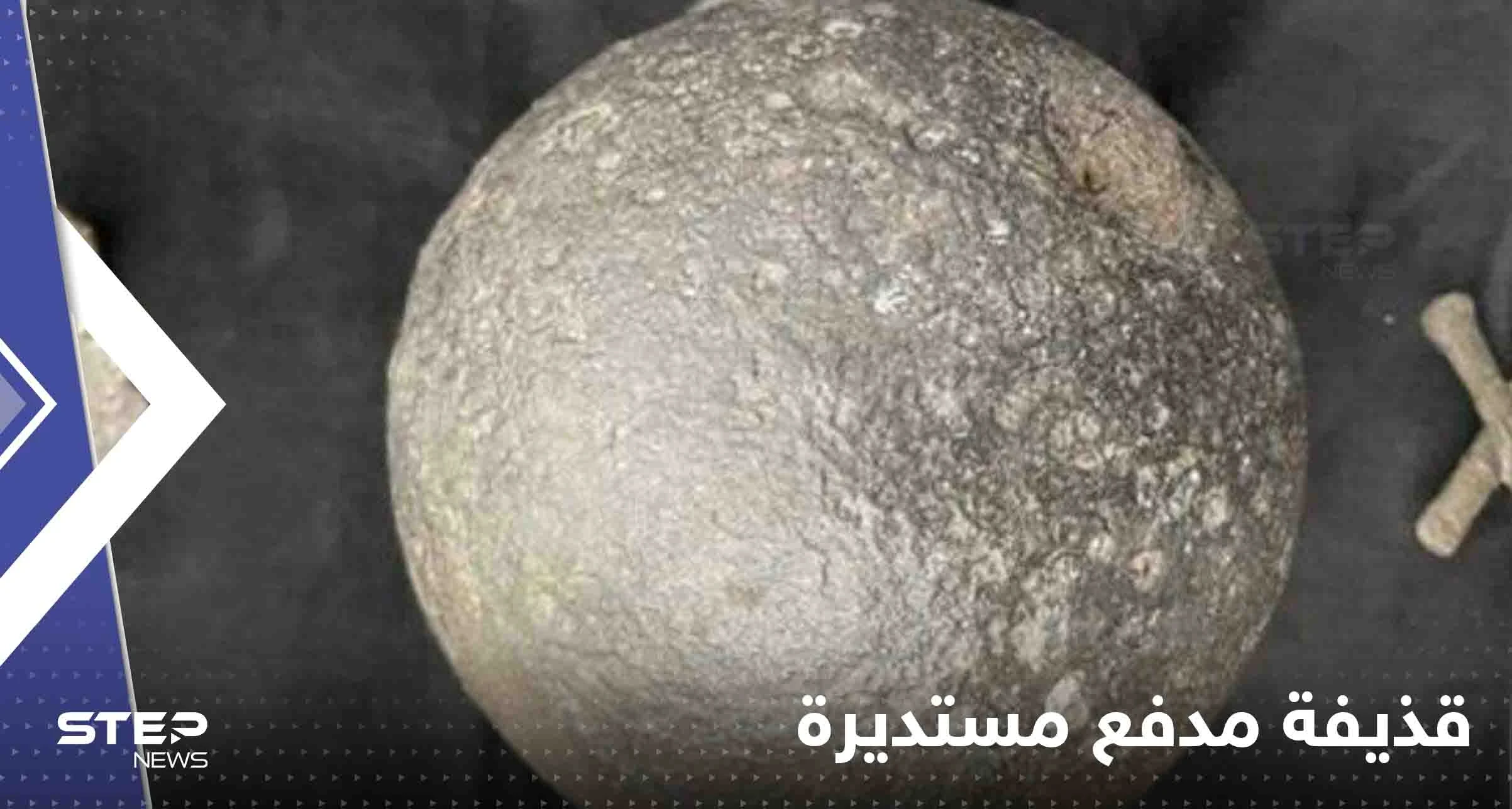 تعود لحرب 1812 .. روسيا تعلن العثور على قذيفة مدفع مستديرة