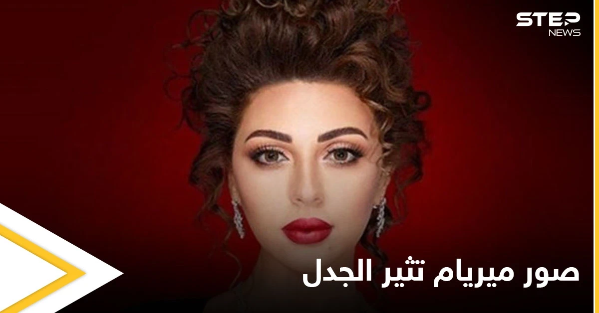 شاهد بالصور|| ميريام فارس تغضب جمهورها بصور جريئة في ذكرى ولادة ابنها