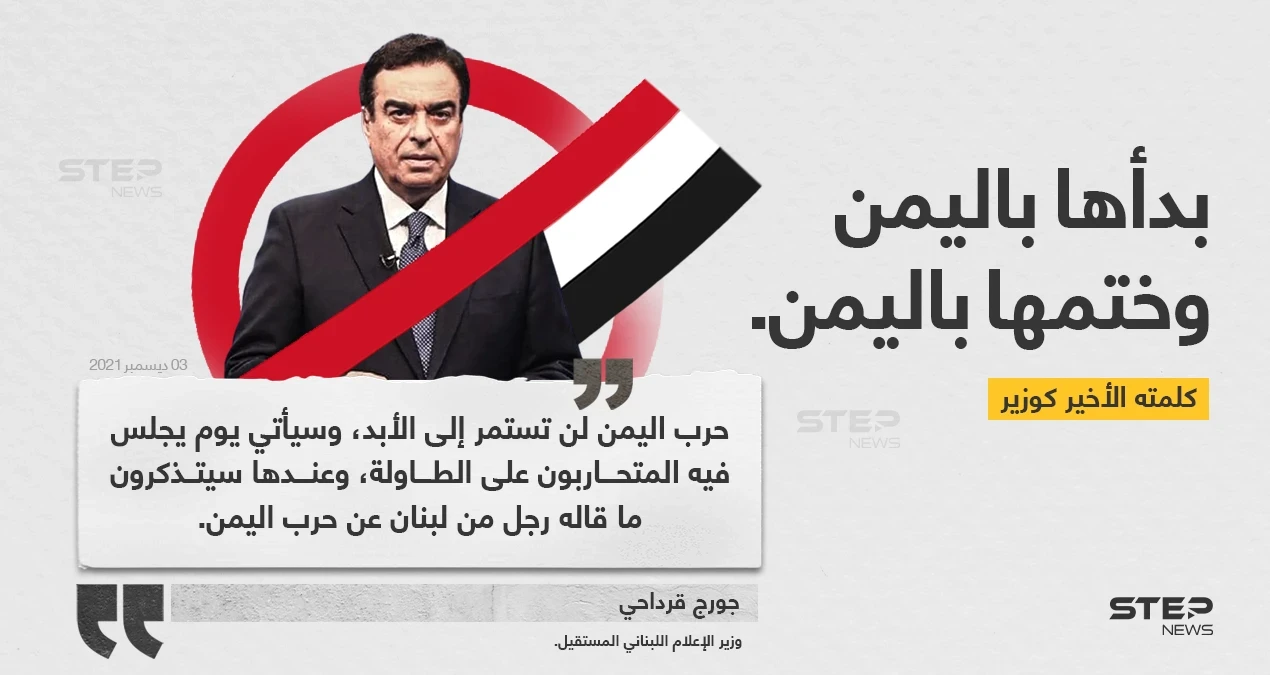 كلمة وزير الإعلام اللبناني المستقيل "جورج قرداحي".. بدأها باليمن وختمها باليمن، كما كانت فترة ولايته