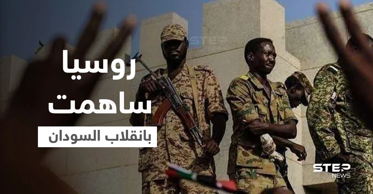 دبلوماسيون: "ضوء أخضر روسي" ساهم بـ"انقلاب السودان"... وأول تعليق لبايدن بشأن استيلاء الجيش على السلطة