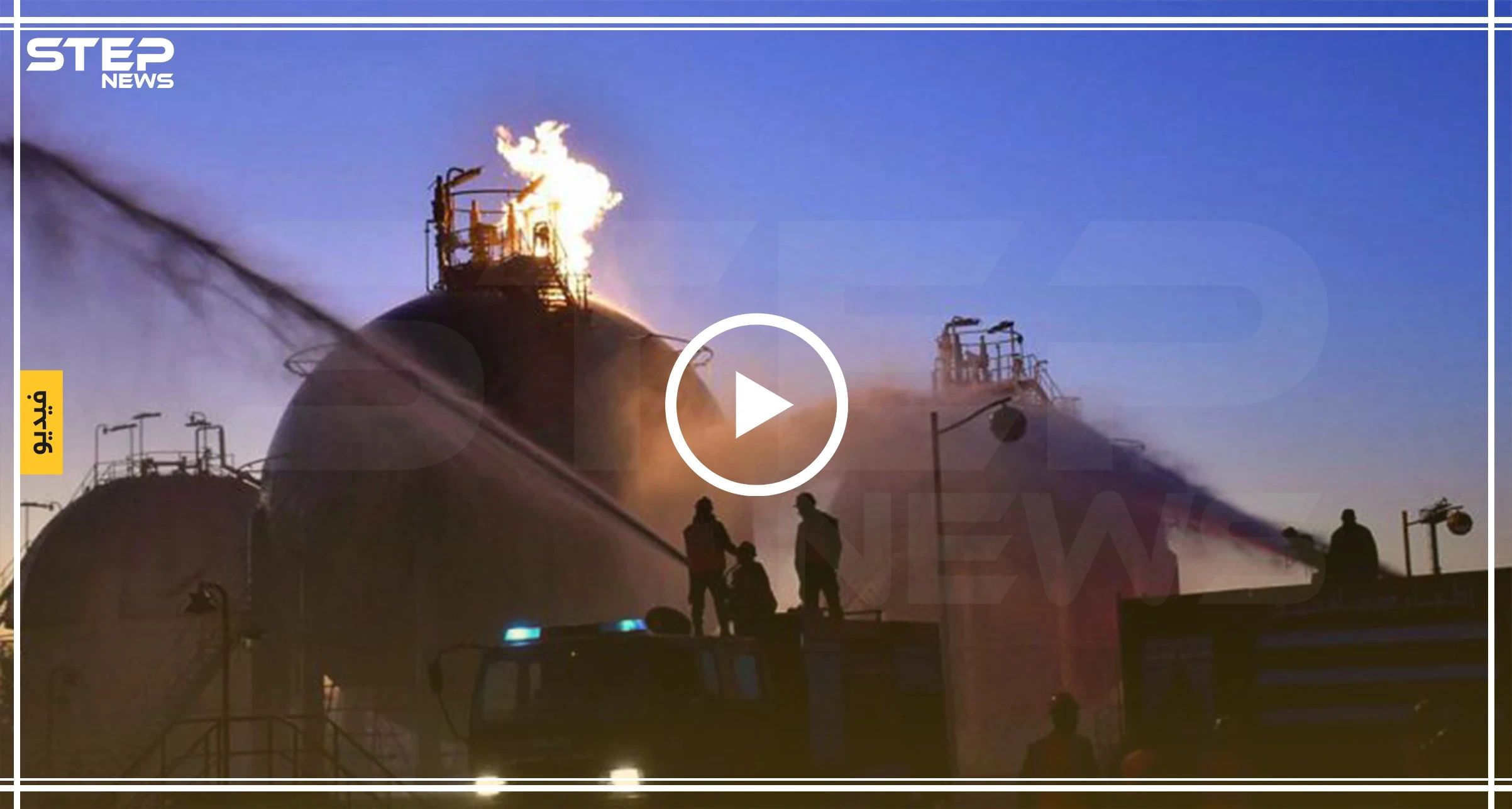 بالفيديو|| للمرة الثانية خلال أشهر.. انفجارات بمواقع النفط والغاز بحمص والنظام يتّهم "الإرهاب"