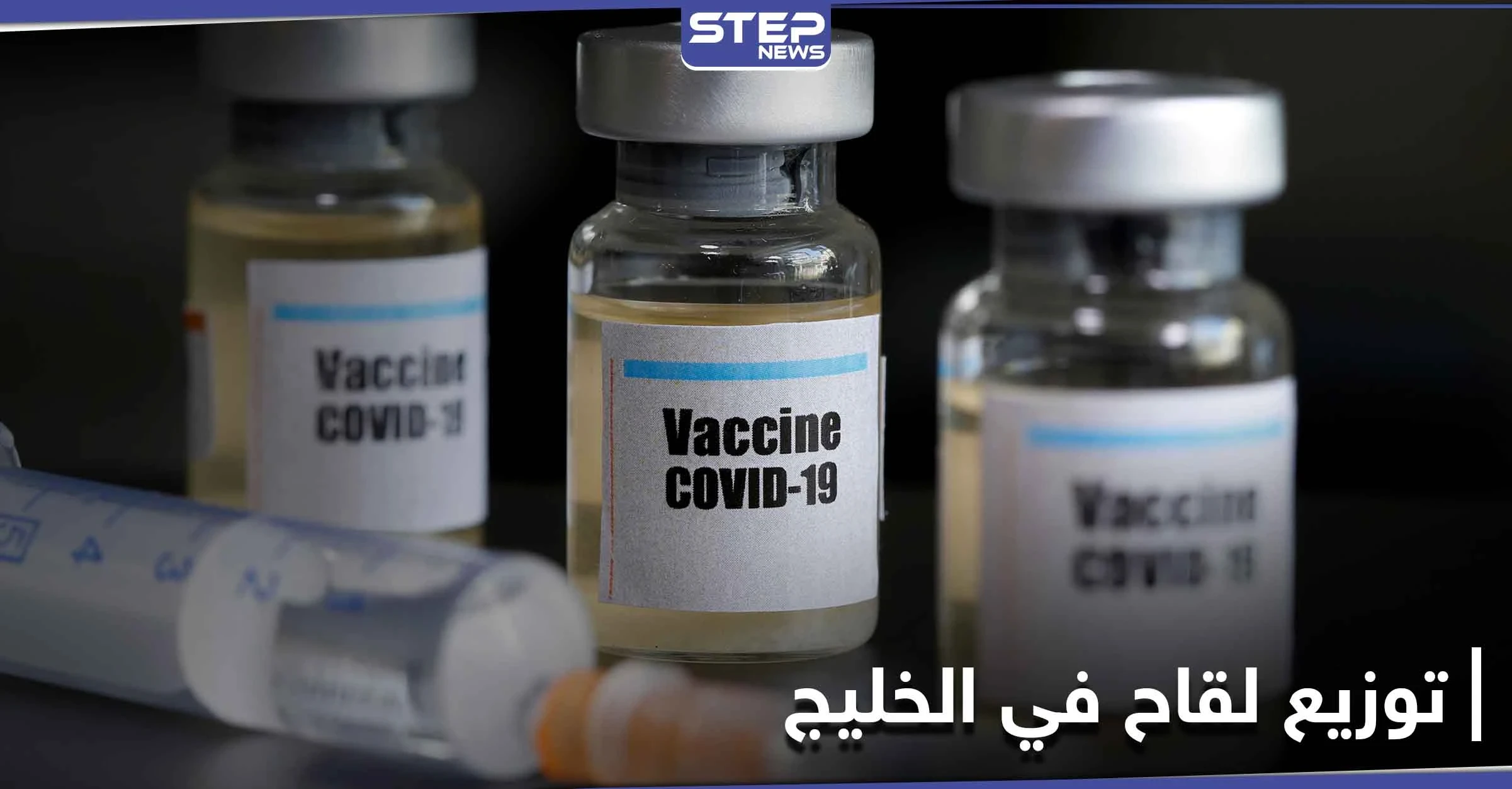 لقاح ألماني لفيروس كورونا سيوزع في الخليج قريباً.... و شركة سبيماكو السعودية تتكفل بذلك