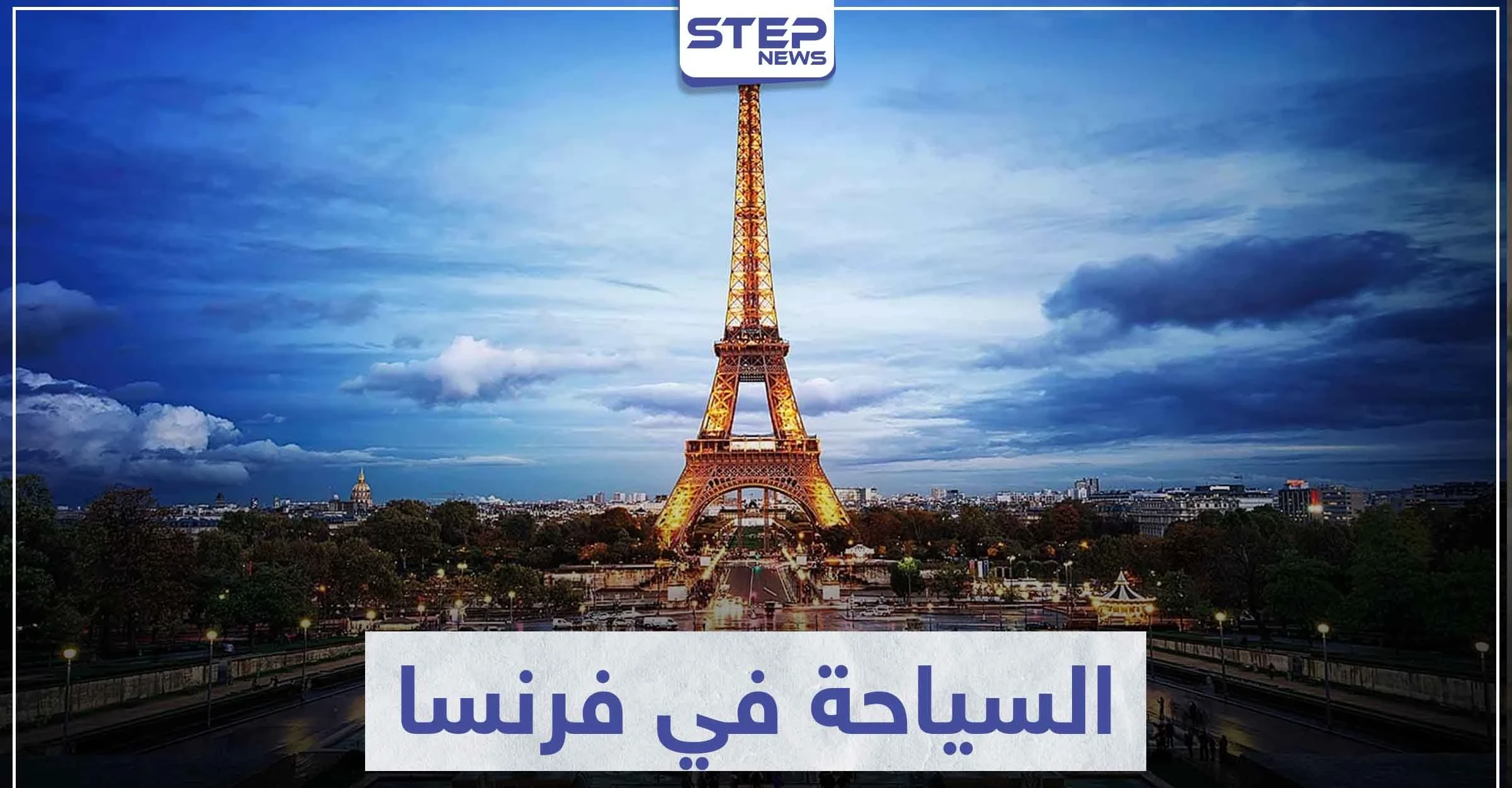 السياحة في فرنسا.. أماكن من الواجب عليك زيارتها وأخرى ستبهرك بجمالها