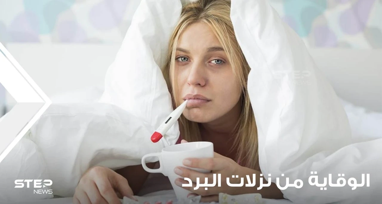 الوقاية من نزلات البرد وطرق العلاج منها عند وقوعها