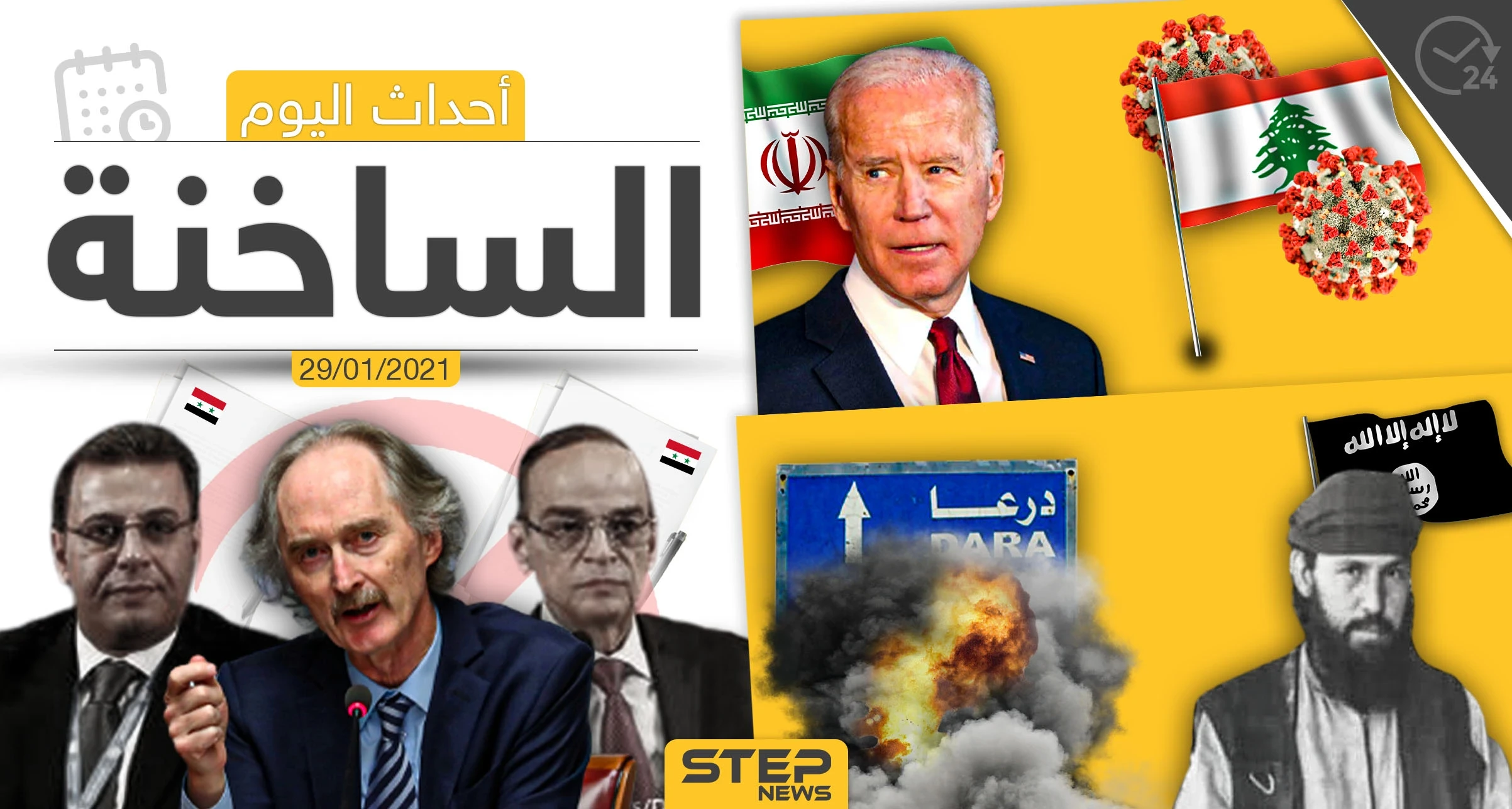 أهم أخبار اليوم في سوريا والعالم- الجمعة 29/01/2021