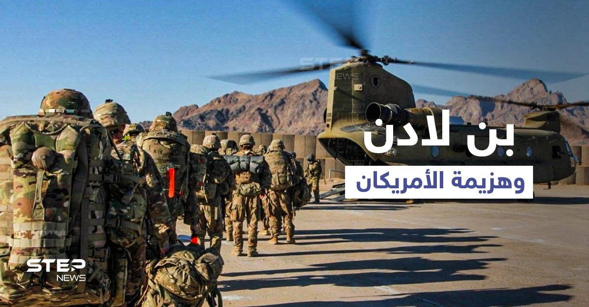 الجيش الأمريكي يقر بالهزيمة في أفغانستان... وروايات تُكذّب موت "بن لادن"