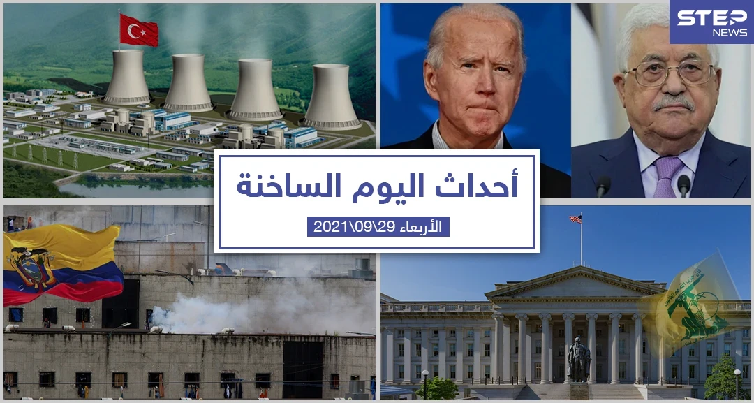أهم أخبار اليوم في الوطن العربي والعالم- الأربعاء 29/09/2021