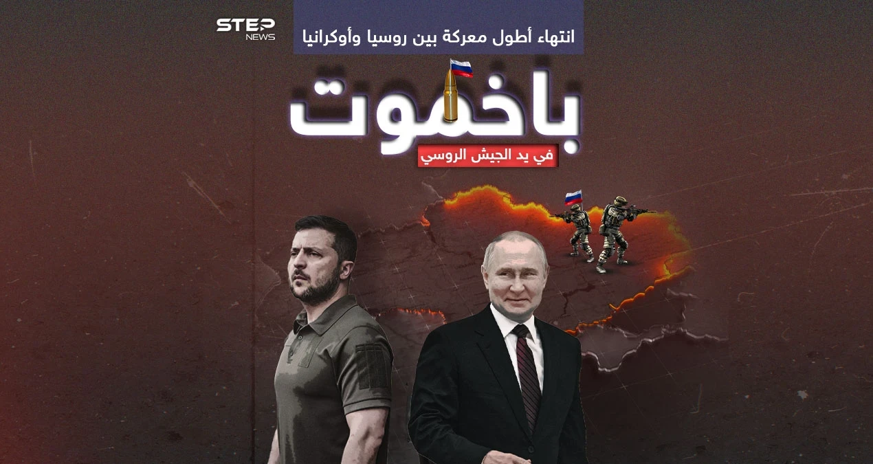 بوتين يهنئ وزيلينسكي يعلق.. الجيش الروسي يؤكد سيطرته الكاملة على باخموت وانتهاء أطول معاركه