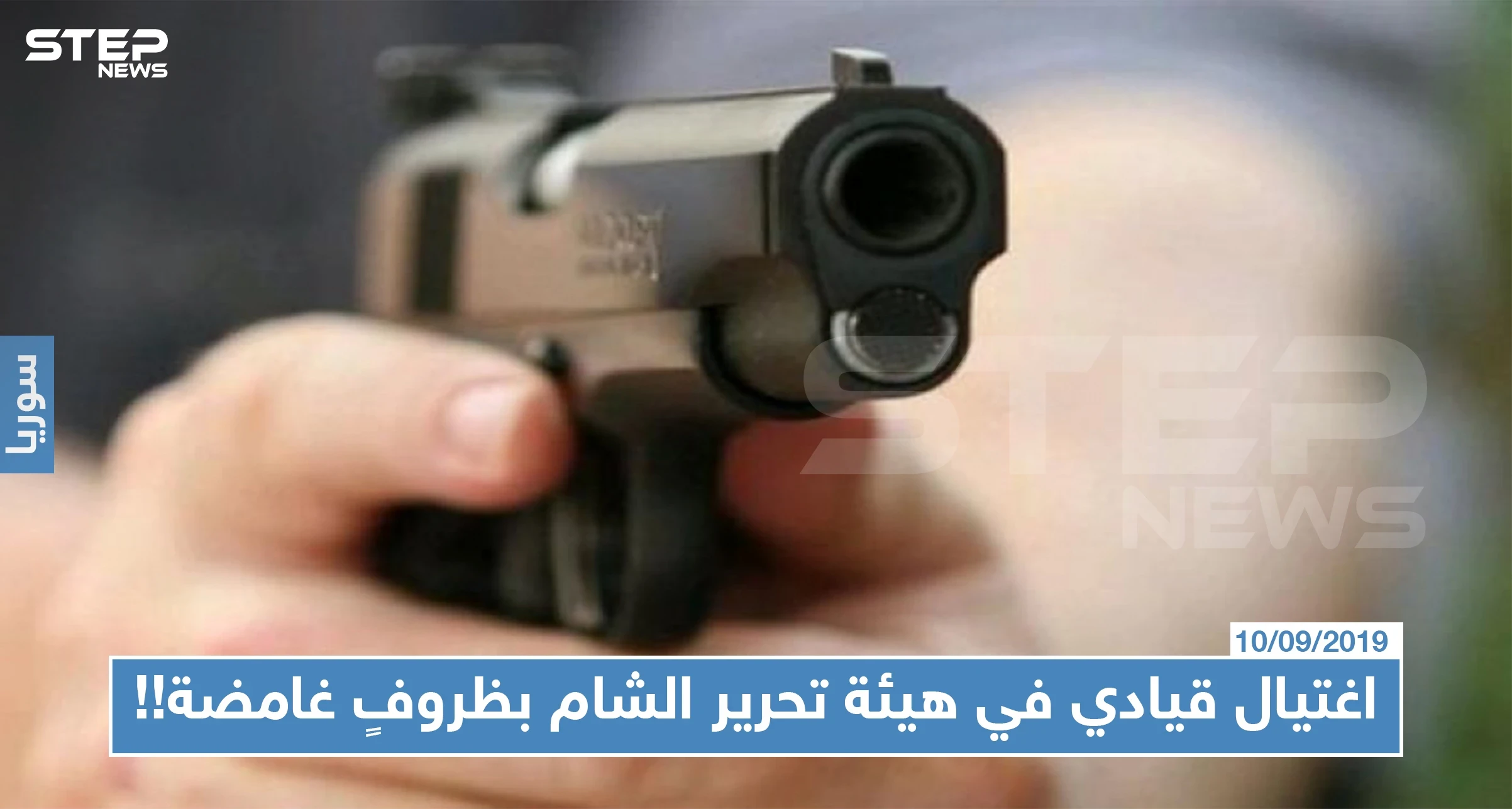 اغتيال قيادي في هيئة تحرير الشام في ظروفٍ غامضة!!