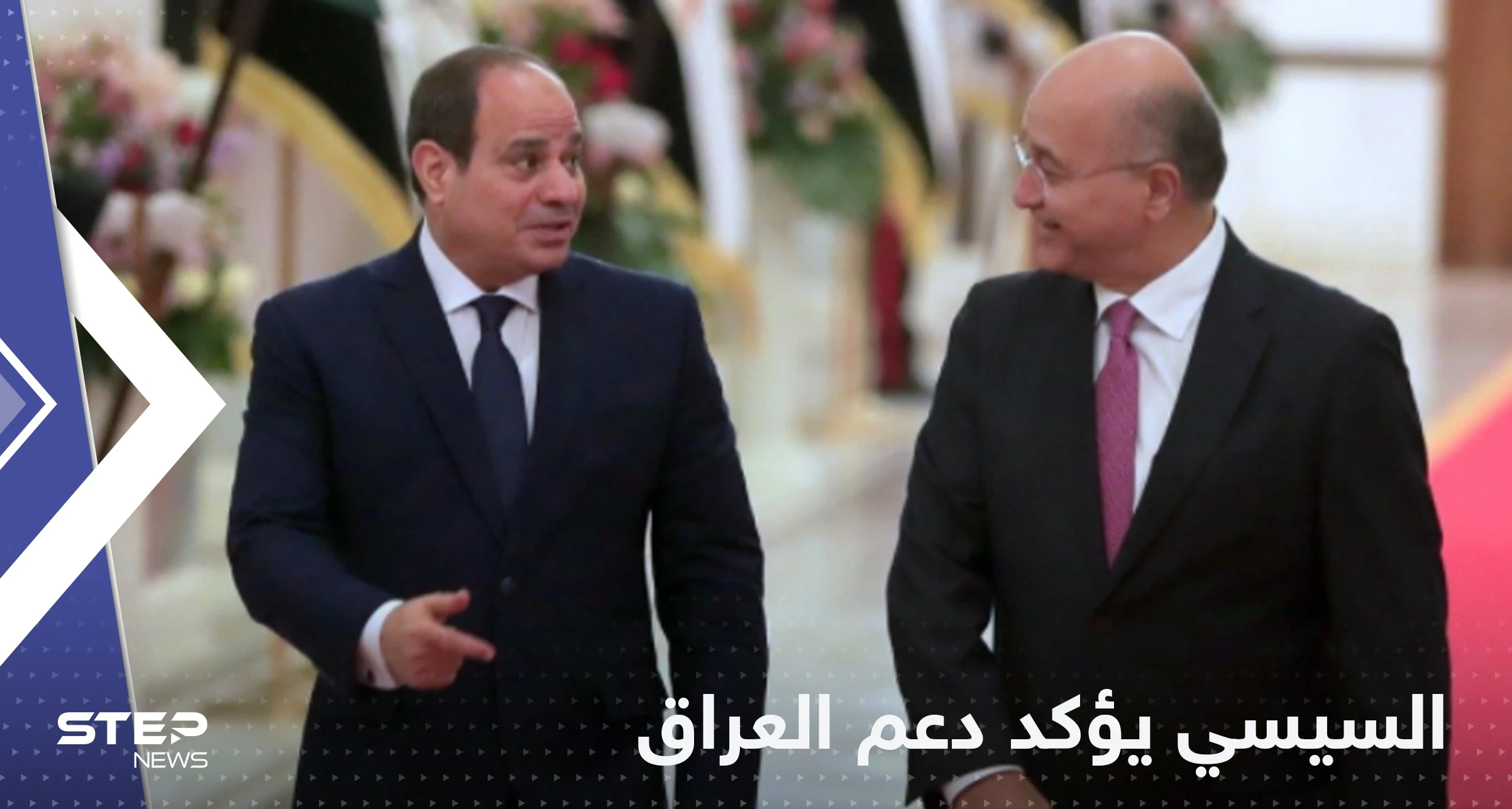 اتصال بين السيسي وبرهم صالح بعد أحداث بغداد