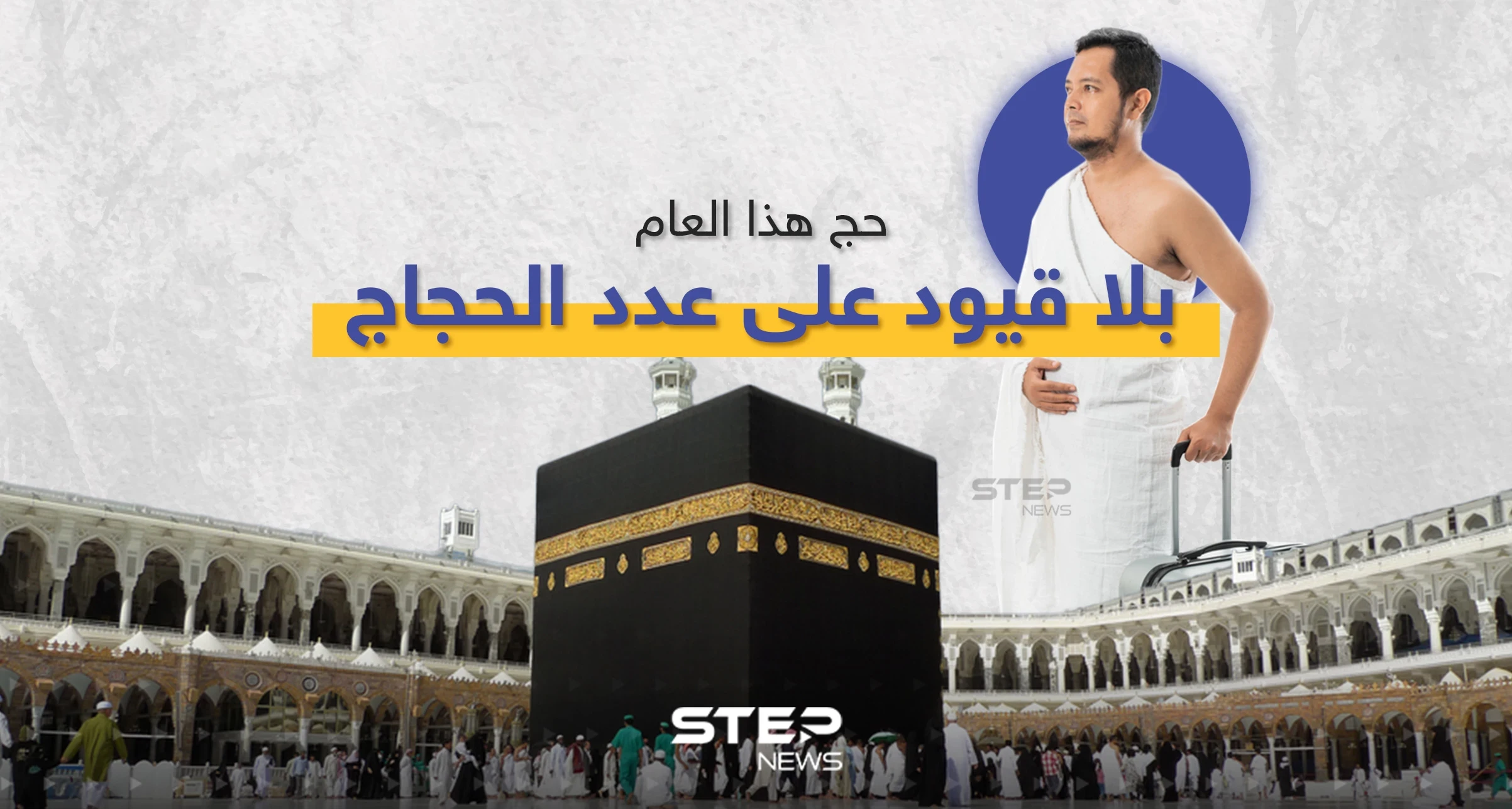 السعودية تُعلن عن إلغاء القيود المفروضة على أعداد الحجاج وأعمارهم هذا العام