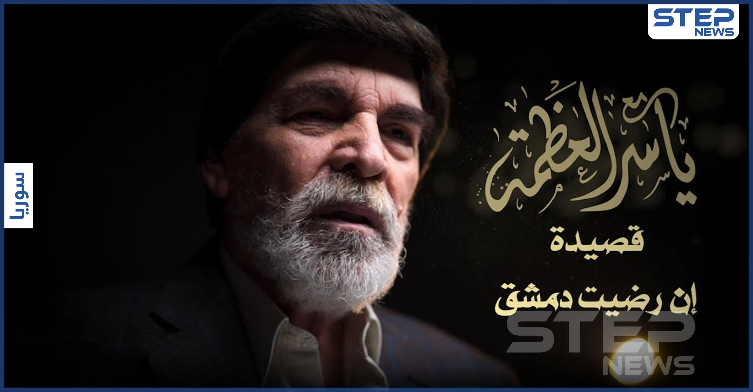 بالفيديو|| بعد انقطاع دام أعوام.. ياسر العظمة يطل منتقدًا الوضع بقصيدة "إن رضيت دمشق"