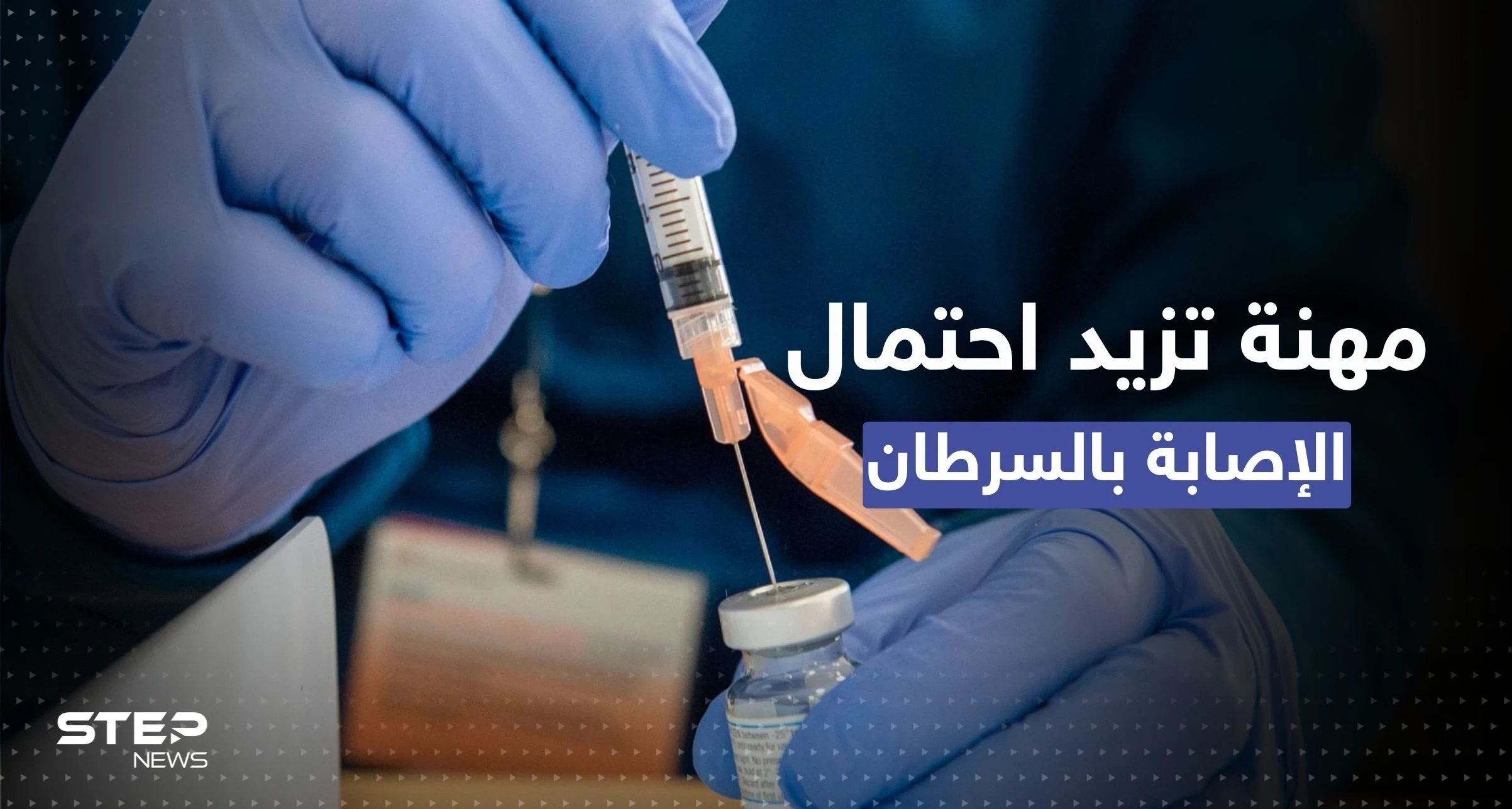 مهنة تعرّض أصحابها لخطر الإصابة بالسرطان أكثر من غيرها