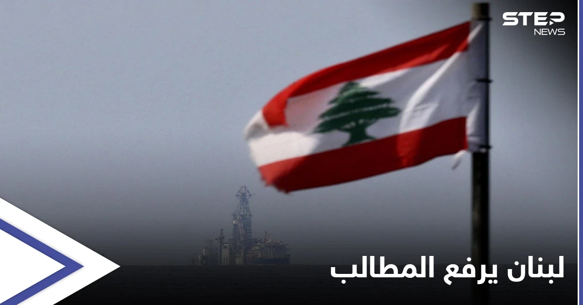 لبنان يوسّع منطقته البحرية المتنازع عليها مع إسرائيل... ورسالة أمريكية شديدة اللهجة