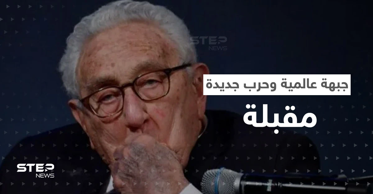 نبوءة من الثعلب كيسنجر تدق إسفيناً بين روسيا والصين وحرب جديدة مقبلة