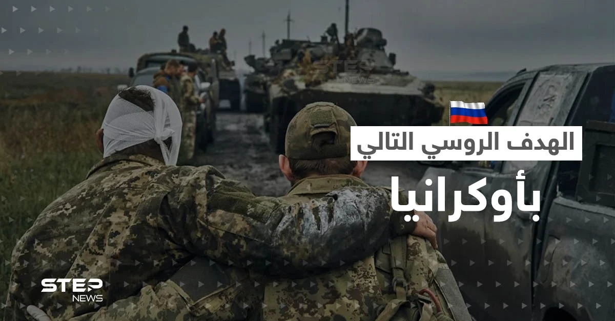 القوات الروسية تكشف مكان المعركة التالية بعد السيطرة على سوليدار في أوكرانيا